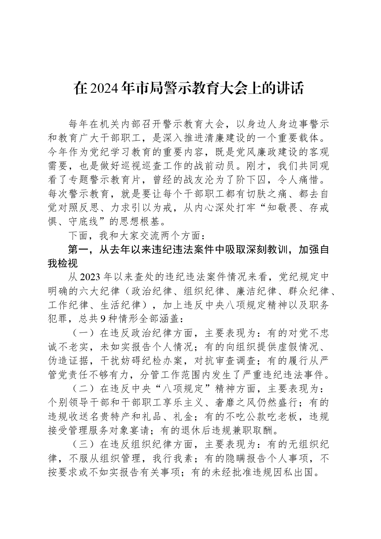 在2024年市局警示教育大会上的讲话_第1页