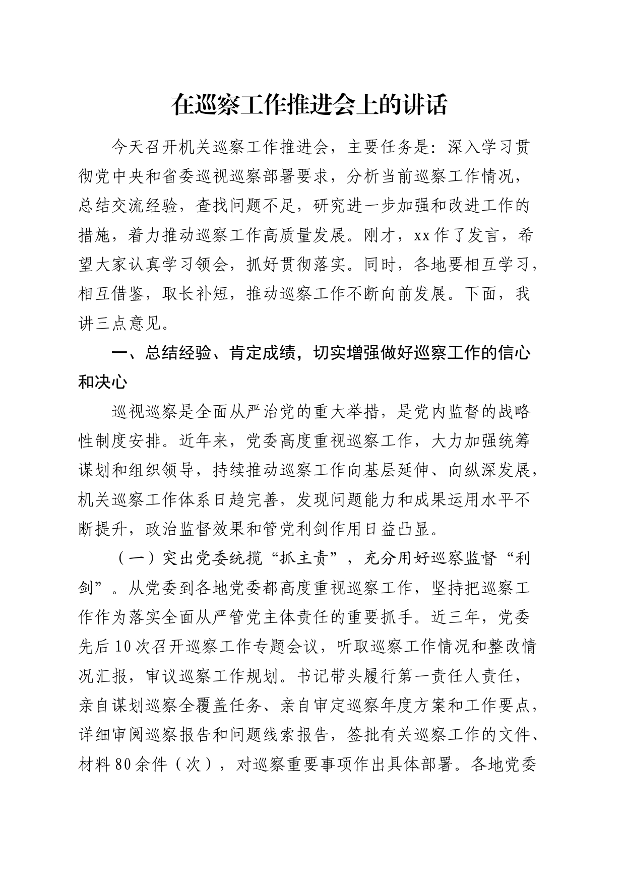 在巡察工作推进会上的讲话（巡察组、巡察单位）_第1页