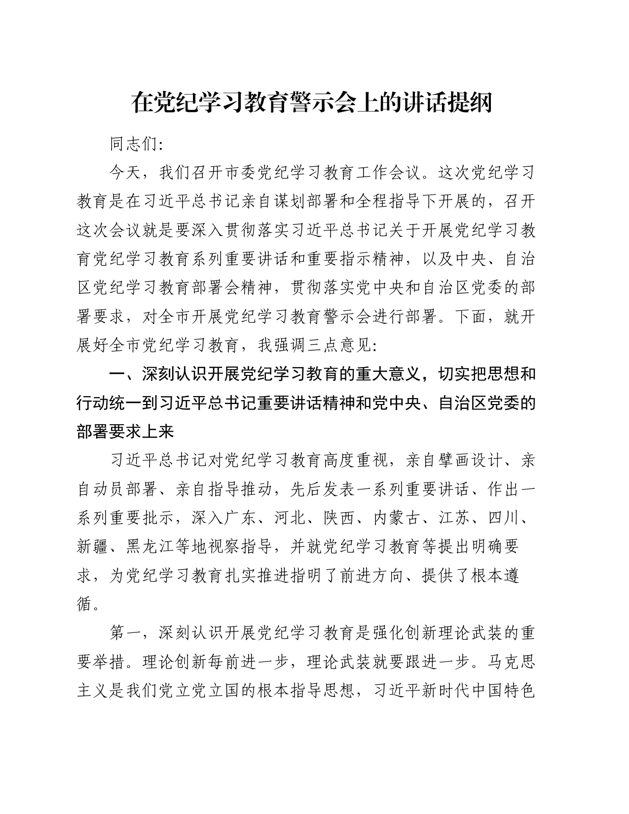 在党纪学习教育警示会上的讲话提纲_第1页