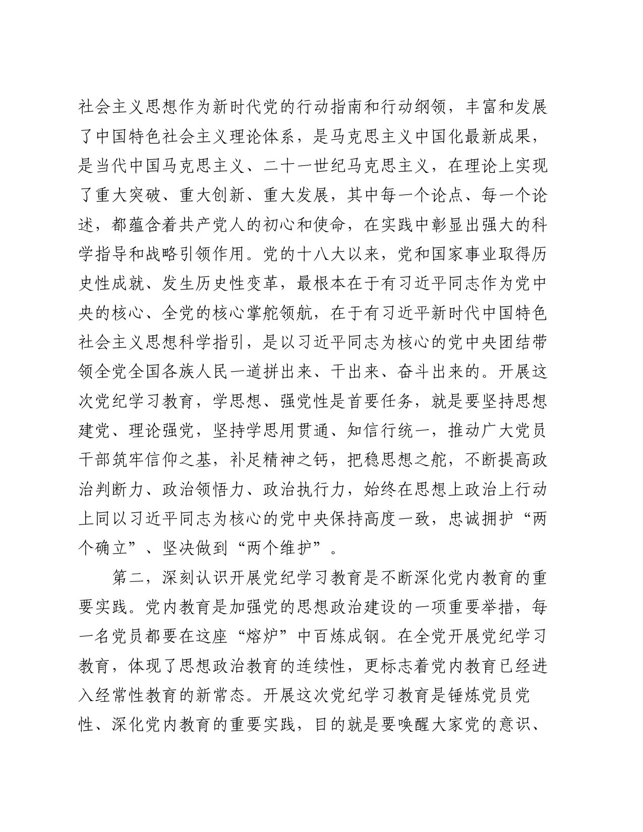 在党纪学习教育警示会上的讲话提纲_第2页