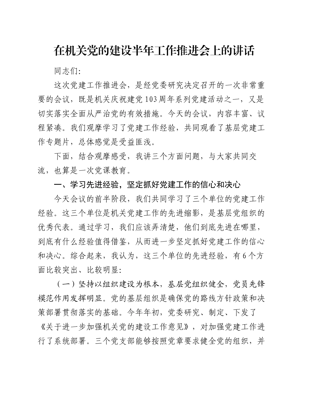 在机关党的建设半年工作推进会上的讲话_第1页