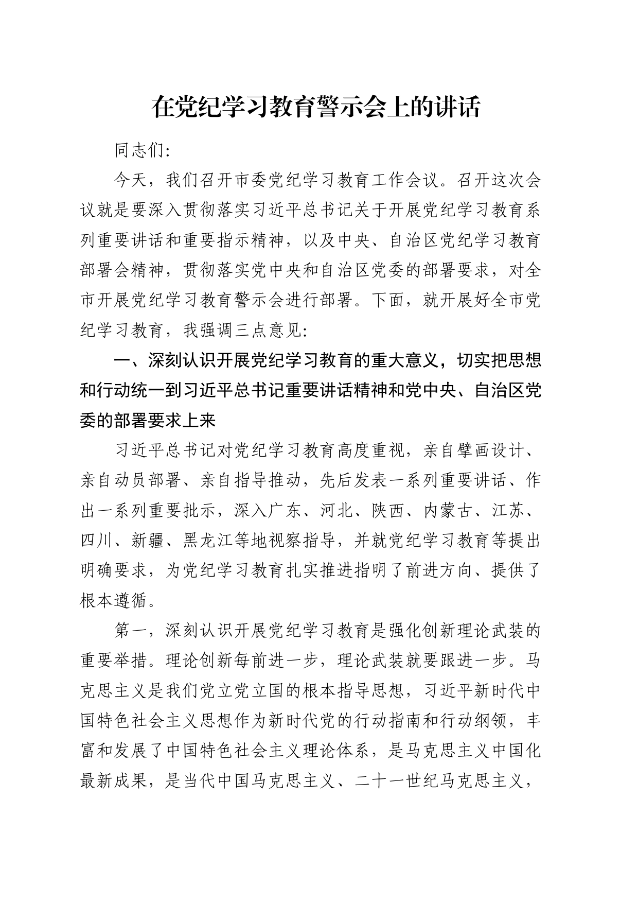 在党纪学习教育警示会上的讲话（市6800字）_第1页