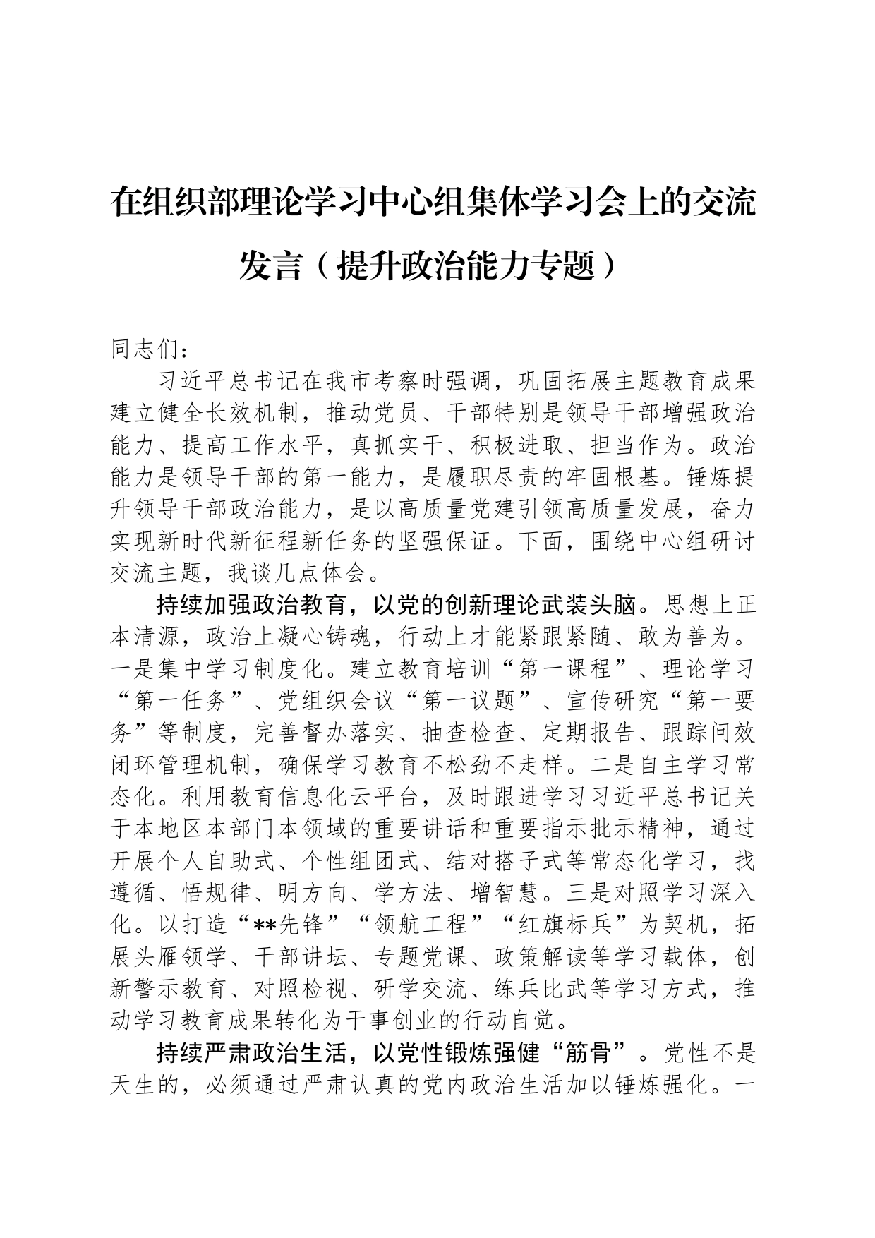 在组织部理论学习中心组集体学习会上的交流发言（提升政治能力专题）_第1页