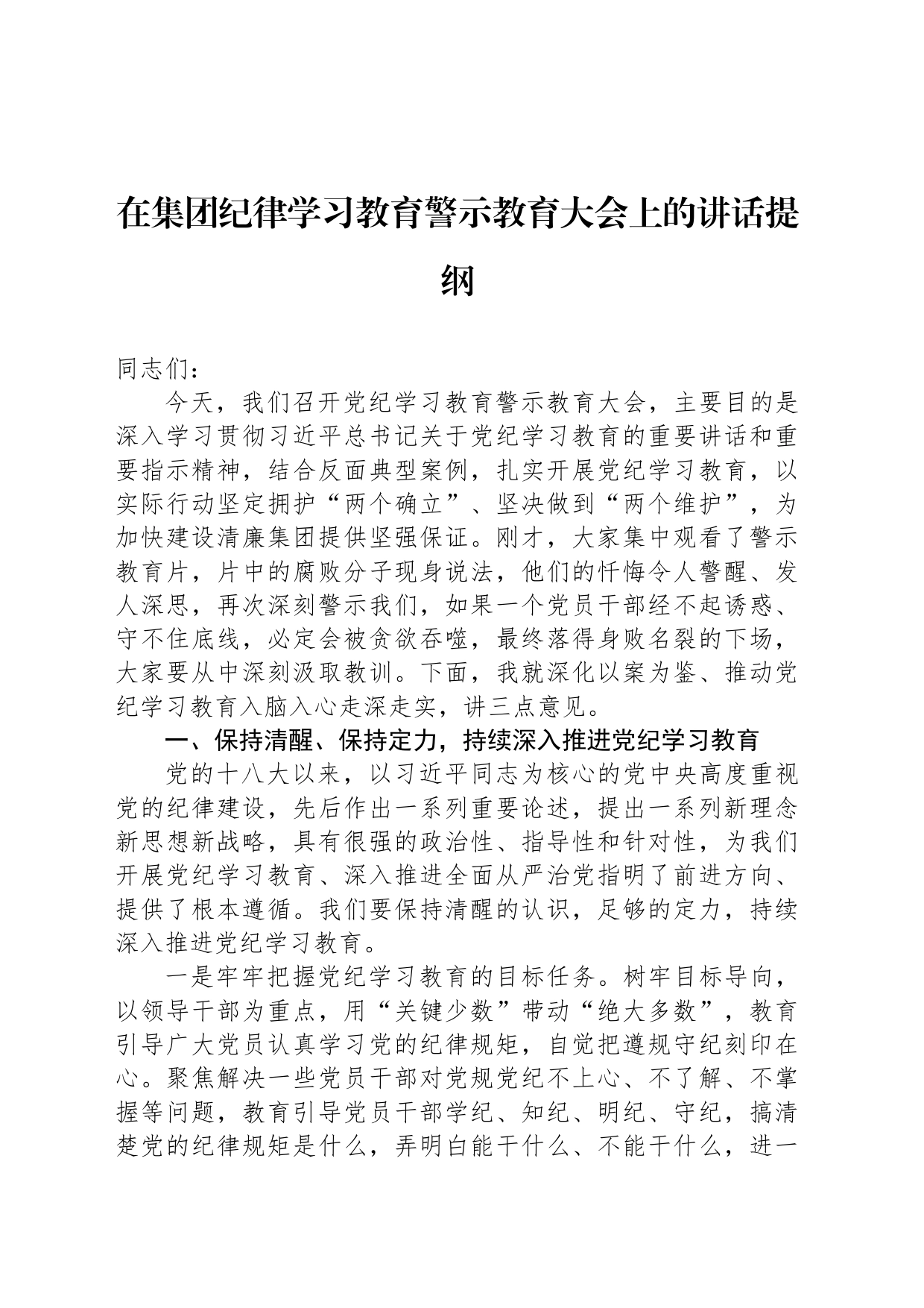 在集团党纪学习教育警示教育大会上的讲话提纲_第1页