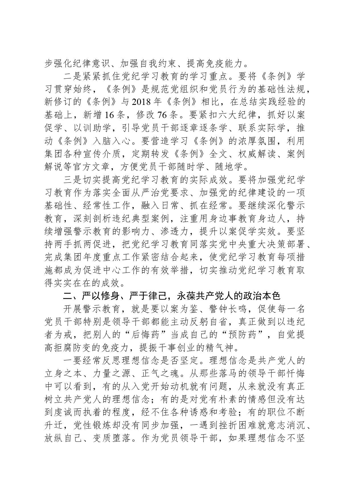 在集团党纪学习教育警示教育大会上的讲话提纲_第2页