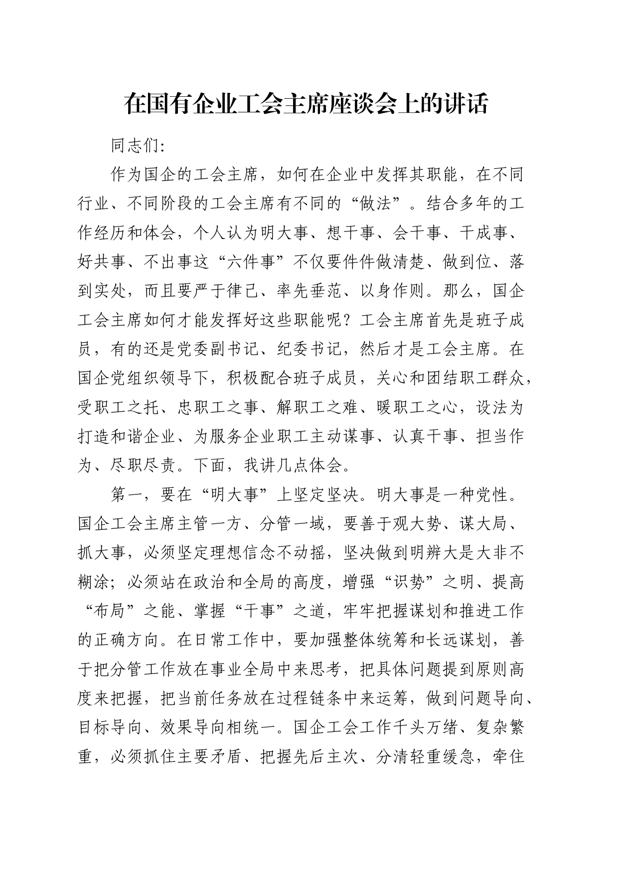 在国企公司工会主席座谈会上的讲话_第1页