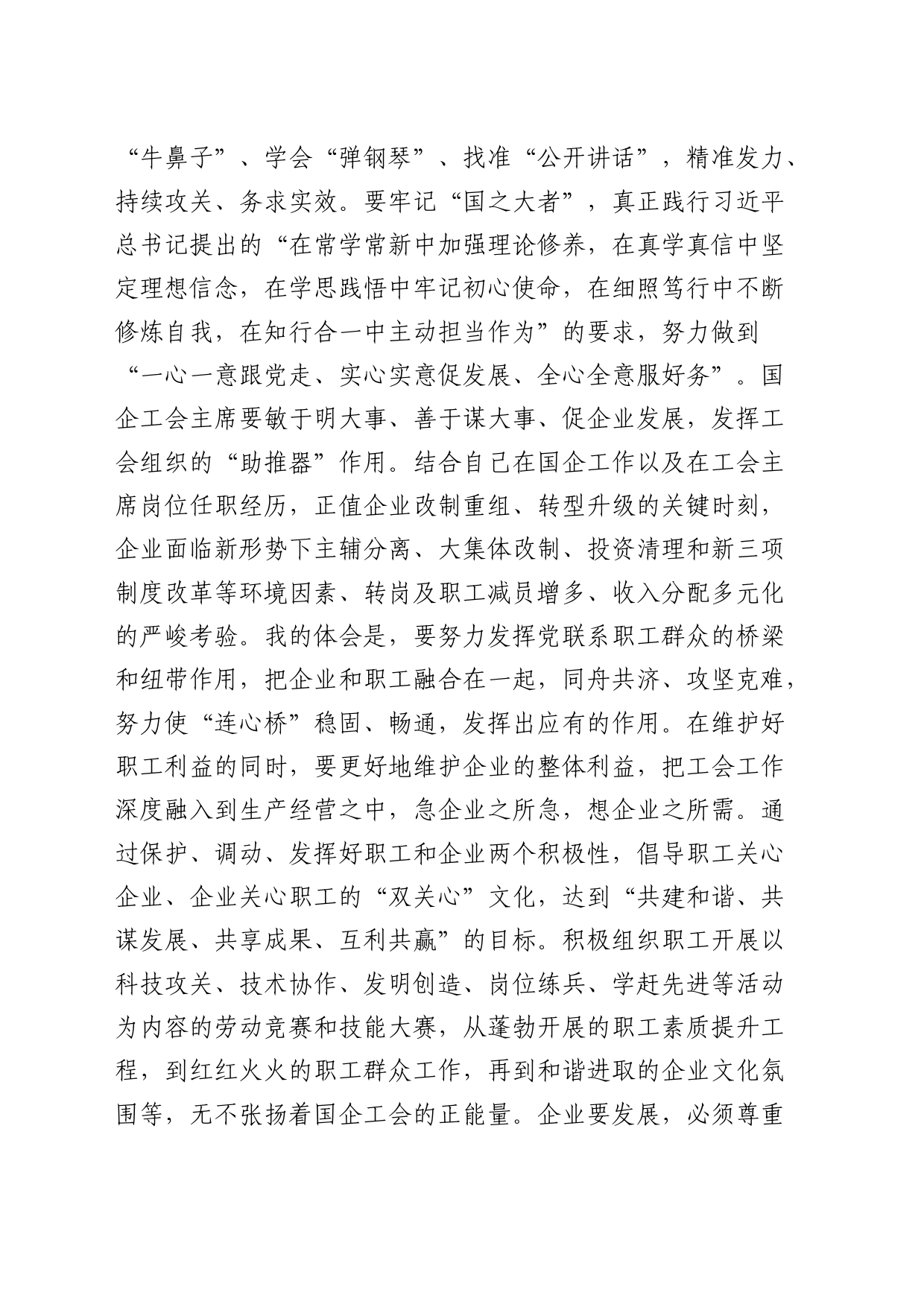 在国企公司工会主席座谈会上的讲话_第2页