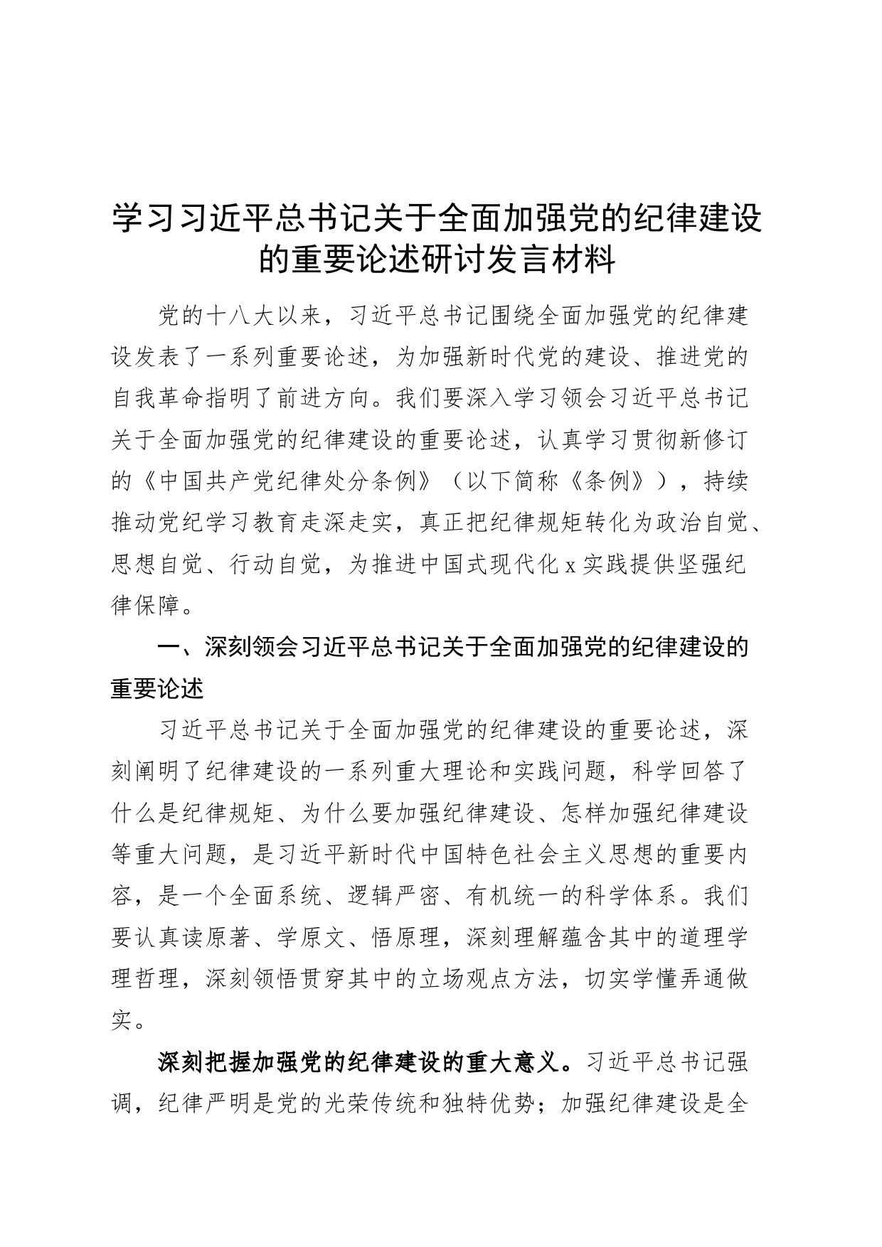 学习习近平总书记关于全面加强党的纪律建设的重要论述研讨发言材料心得体会20240710_第1页