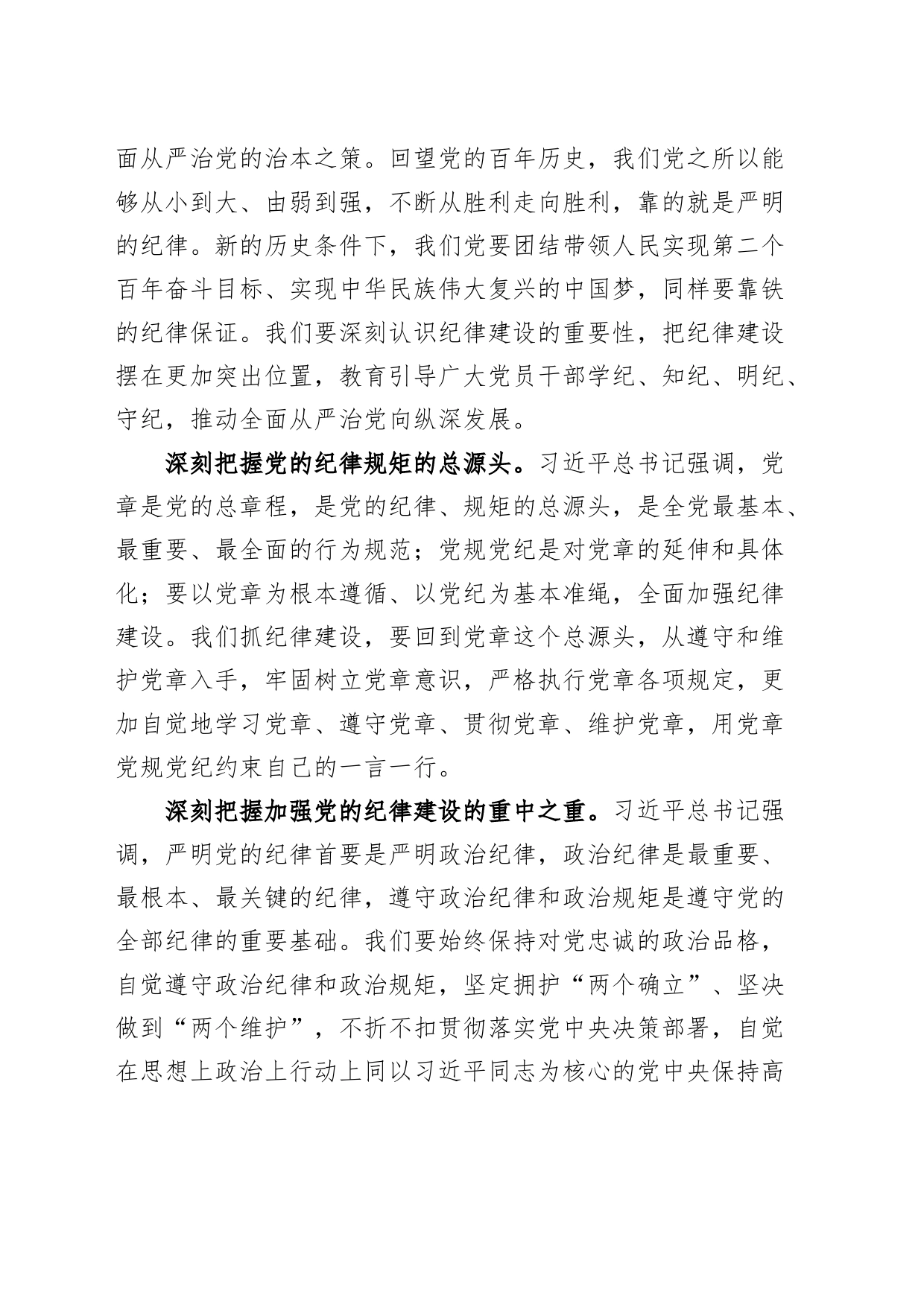 学习习近平总书记关于全面加强党的纪律建设的重要论述研讨发言材料心得体会20240710_第2页