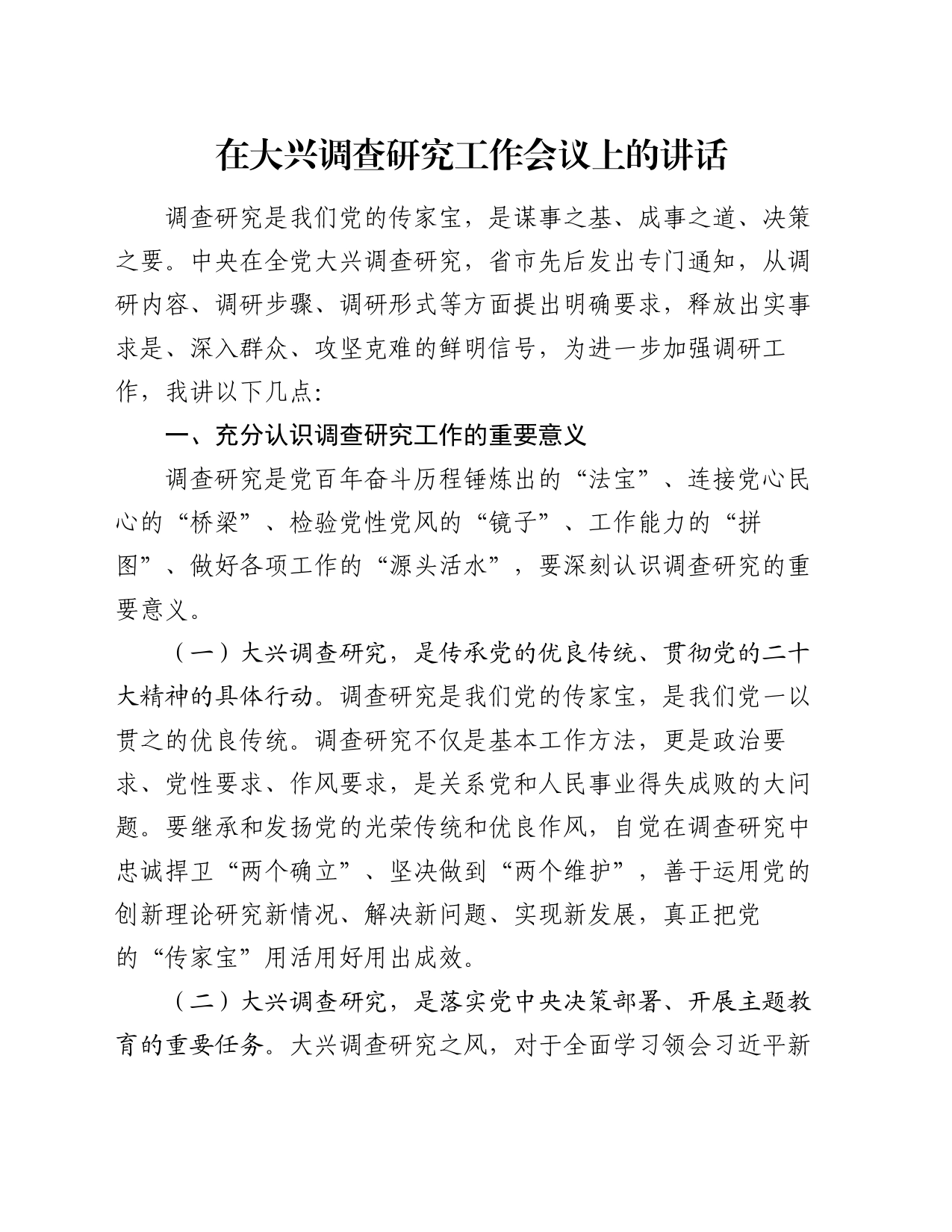 在大兴调查研究工作会议上的讲话_第1页