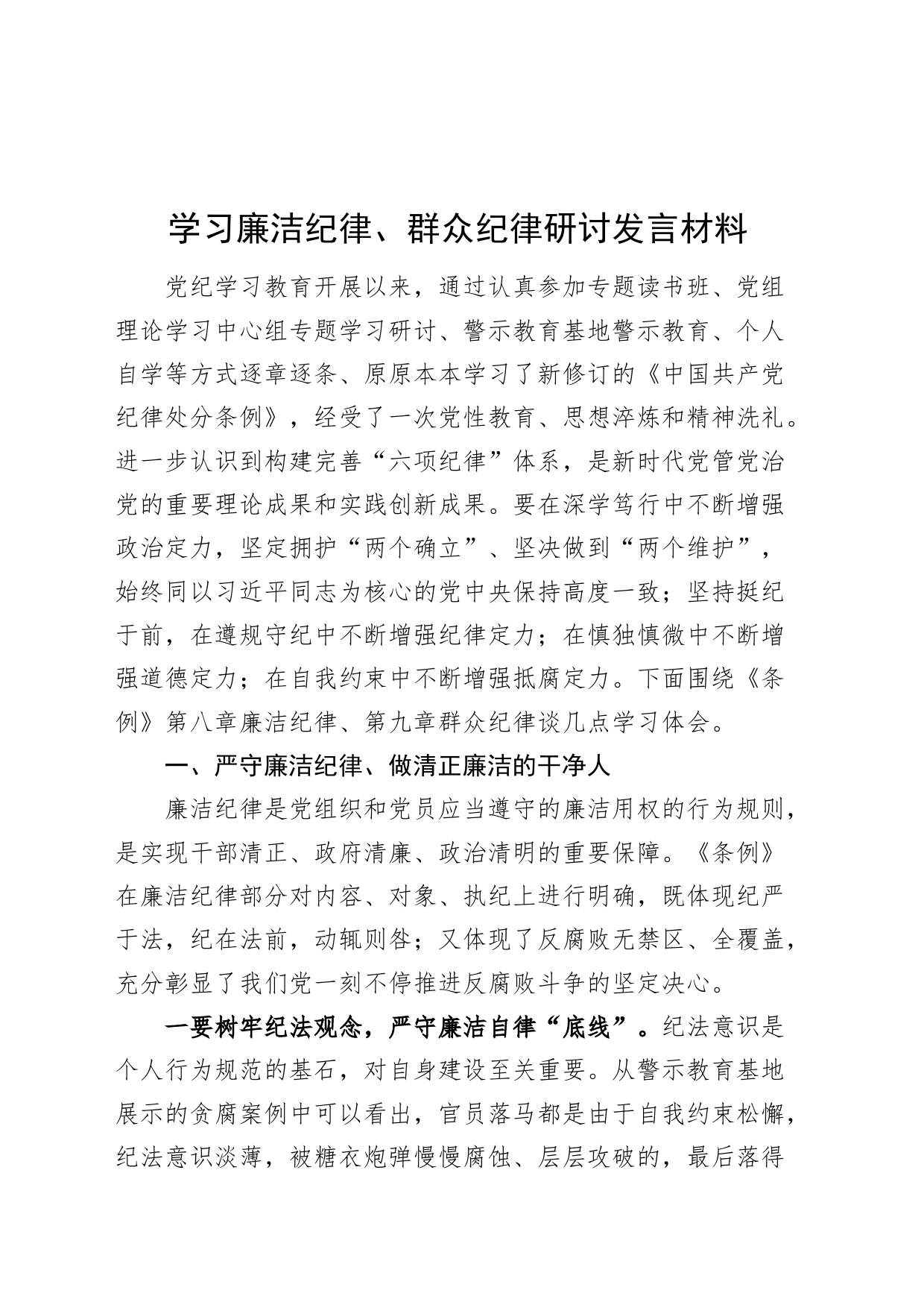 学习廉洁纪律群众纪律研讨发言材料党纪学习教育心得体会20240710_第1页