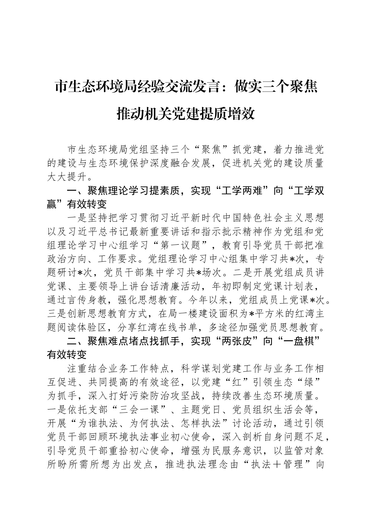 市生态环境局经验交流发言：做实三个聚焦 推动机关党建提质增效_第1页