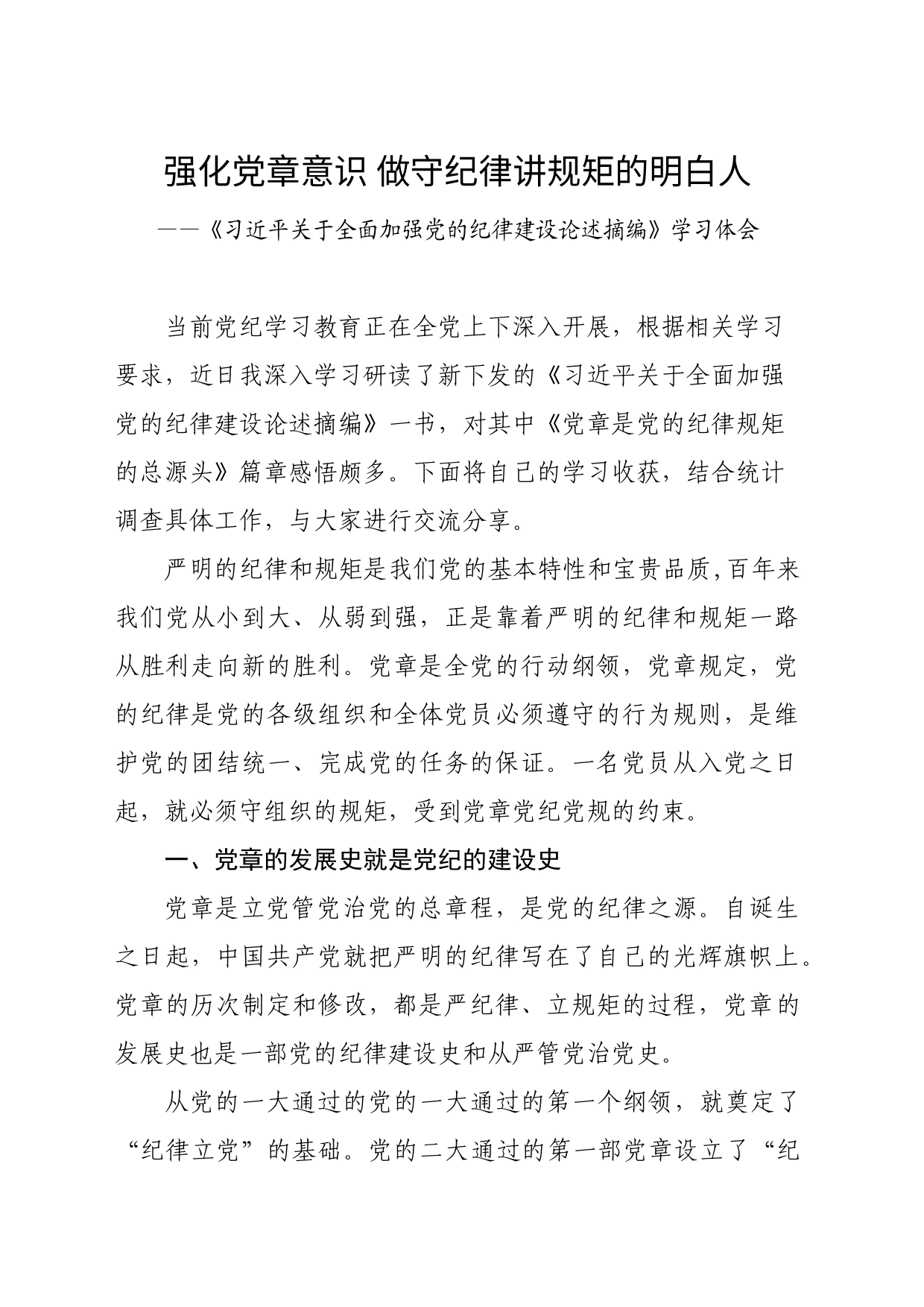 强化党章意识 做守纪律讲规矩的明白人——《习近平关于全面加强党的纪律建设论述摘编》学习心得体会交流研讨讲话发言20240710_第1页