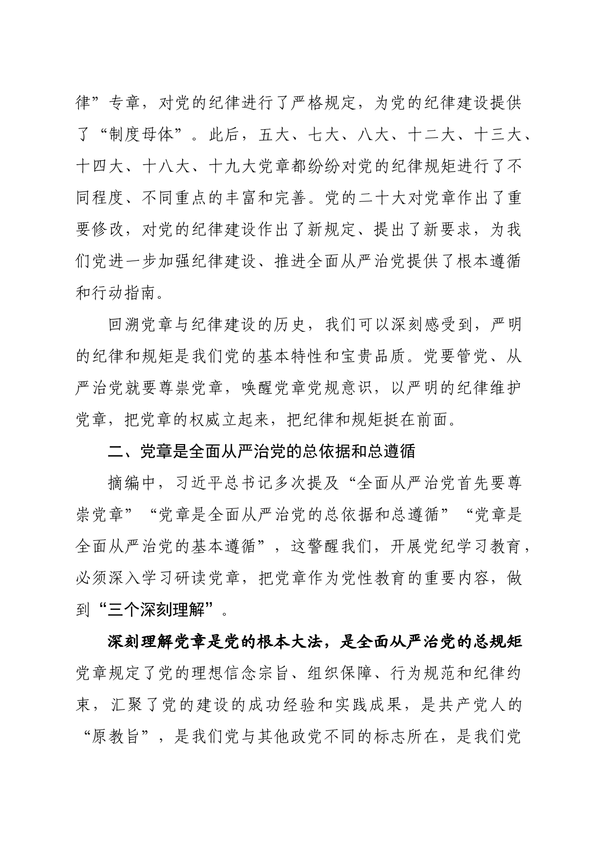 强化党章意识 做守纪律讲规矩的明白人——《习近平关于全面加强党的纪律建设论述摘编》学习心得体会交流研讨讲话发言20240710_第2页
