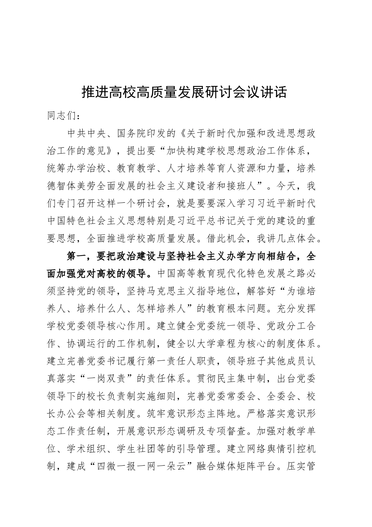 推进高校高质量发展研讨会议讲话大学20240710_第1页