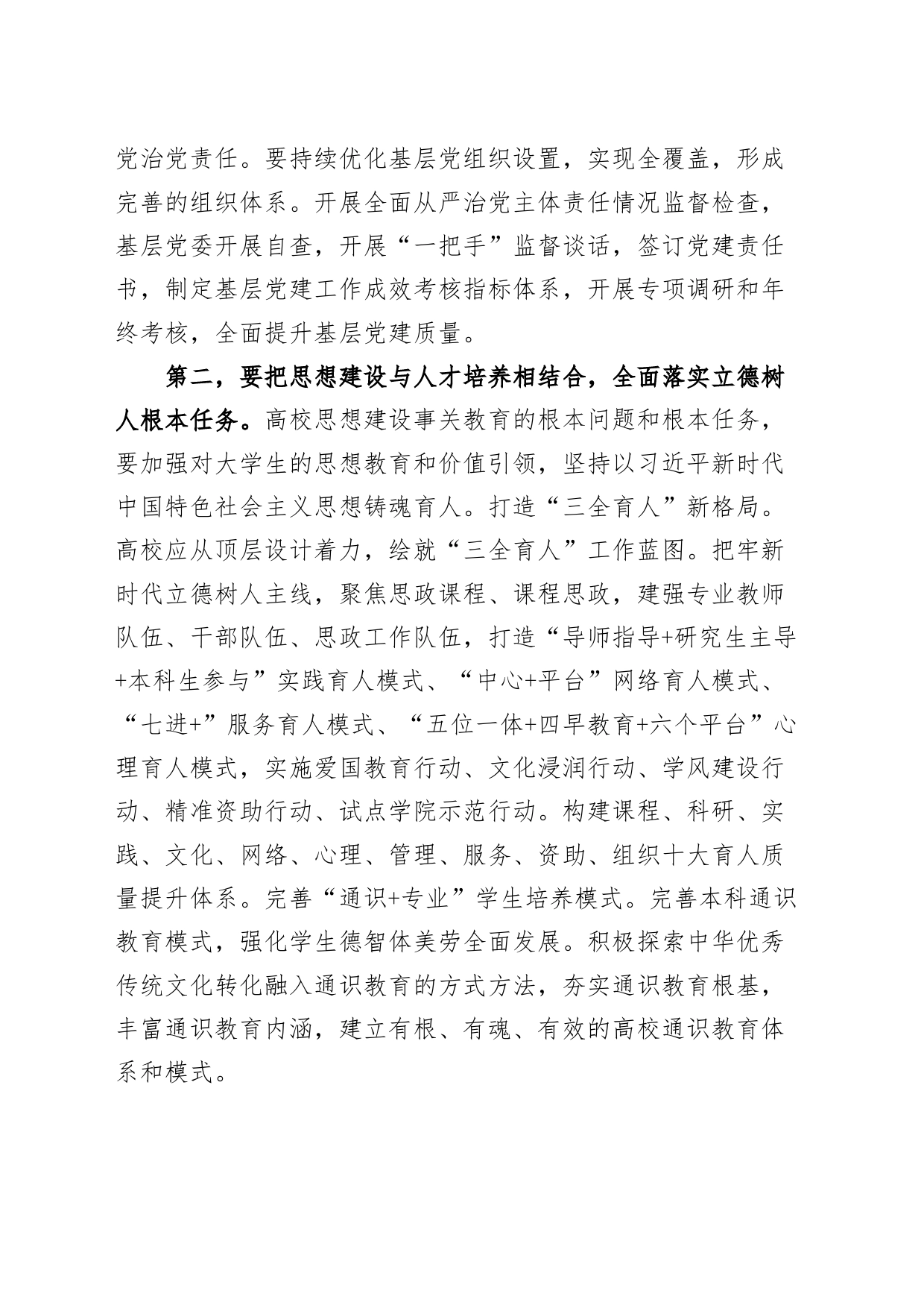 推进高校高质量发展研讨会议讲话大学20240710_第2页