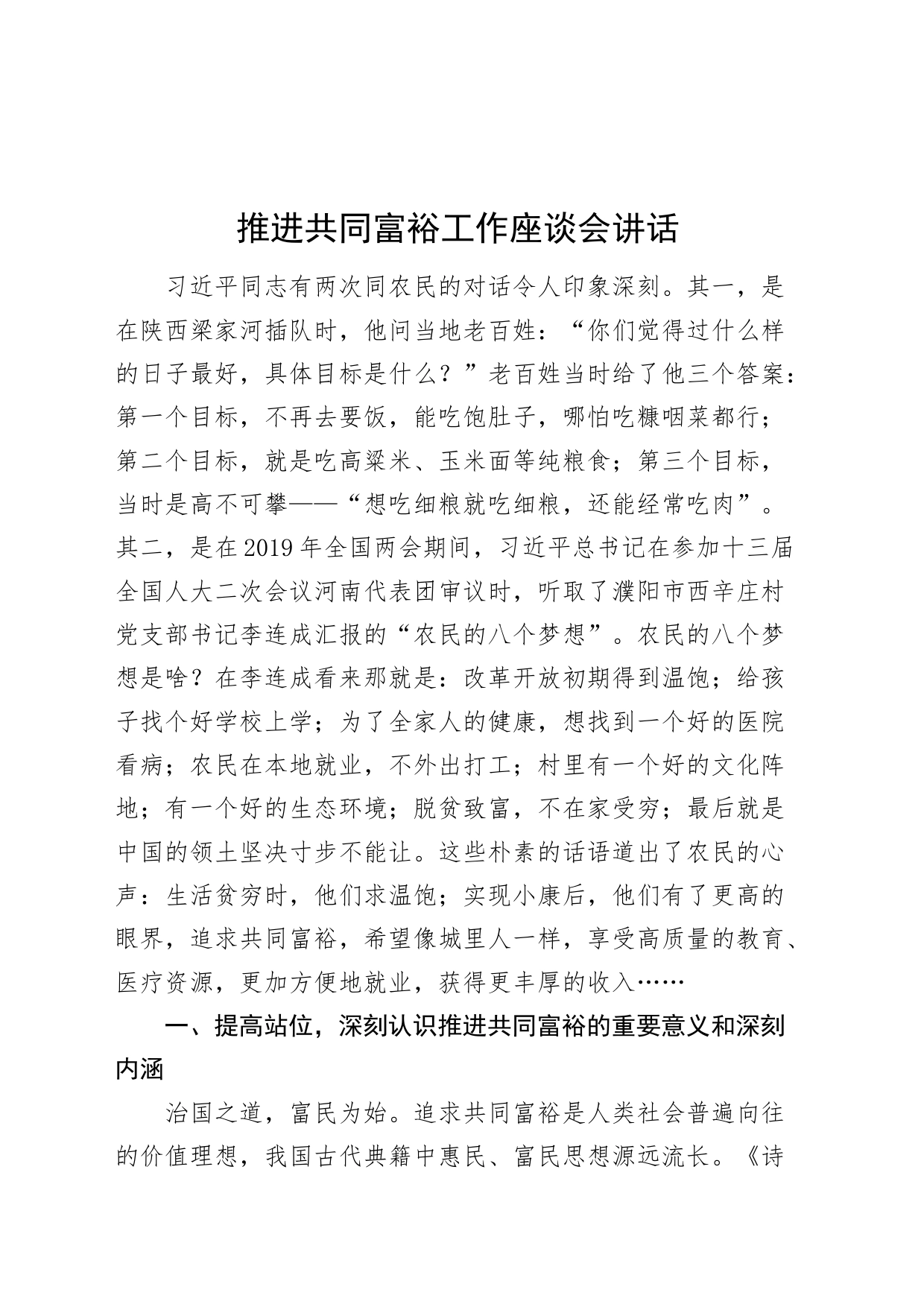 推进共同富裕工作座谈会讲话20240710_第1页