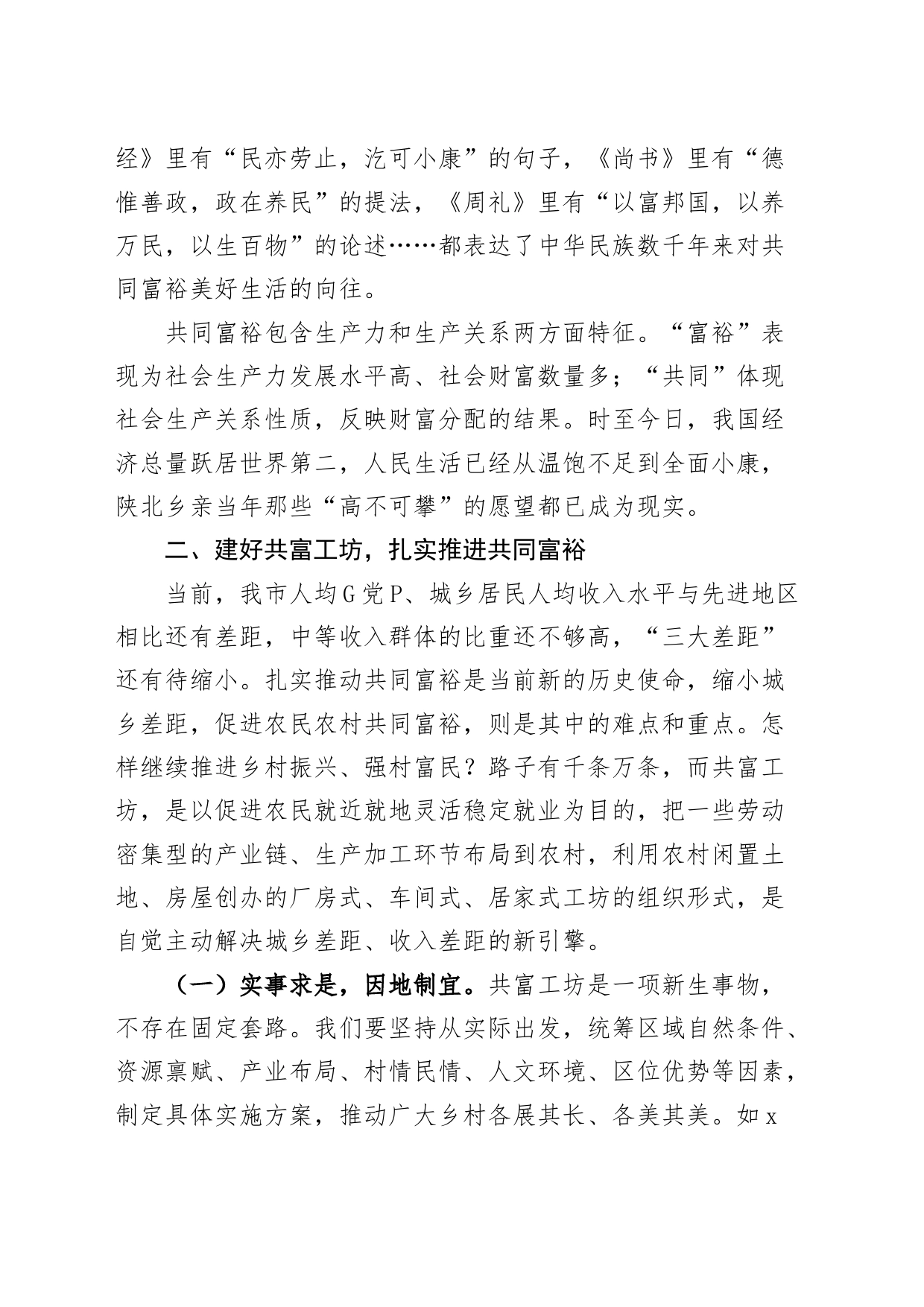 推进共同富裕工作座谈会讲话20240710_第2页