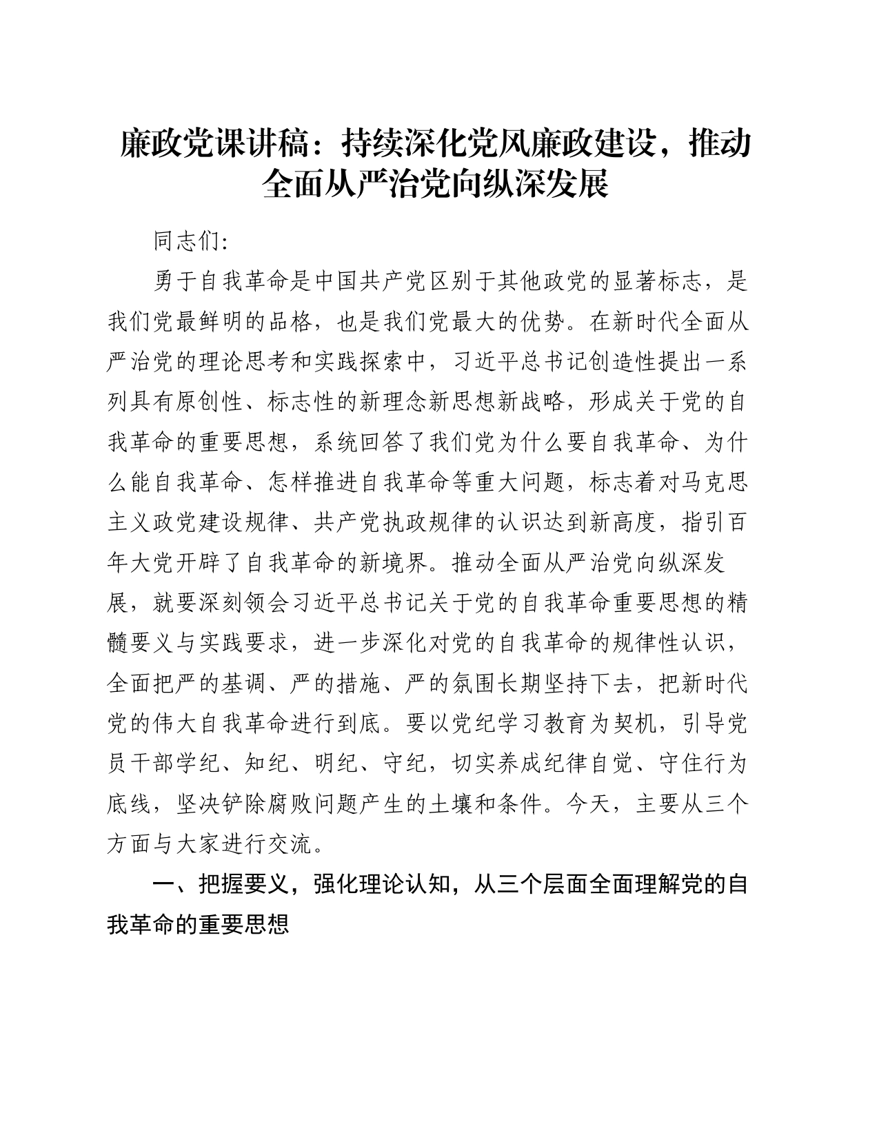 廉政党课讲稿：持续深化党风廉政建设，推动全面从严治党向纵深发展_第1页