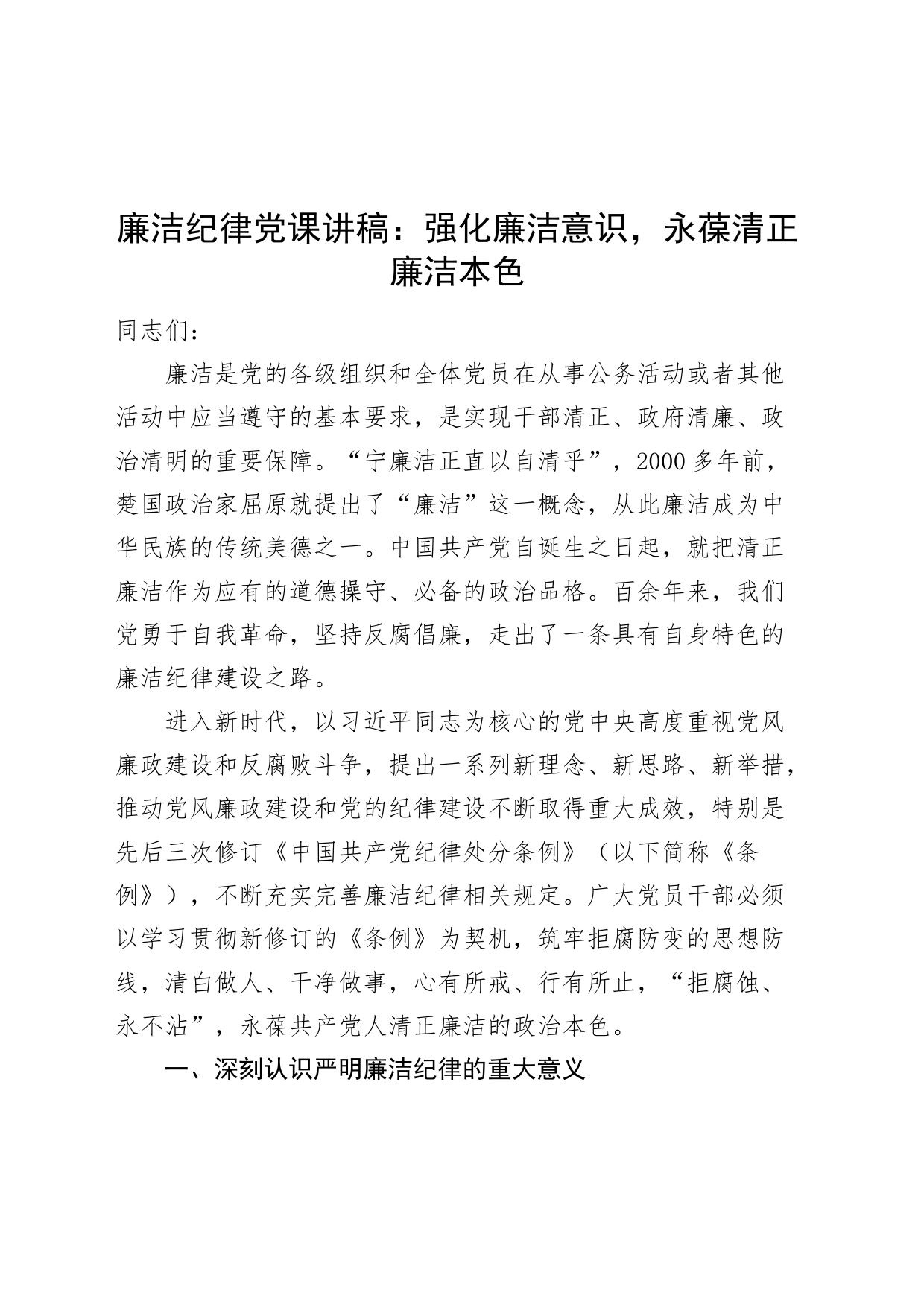 廉洁纪律党课讲稿：强化廉洁意识，永葆清正廉洁本色，党纪学习教育20240710_第1页