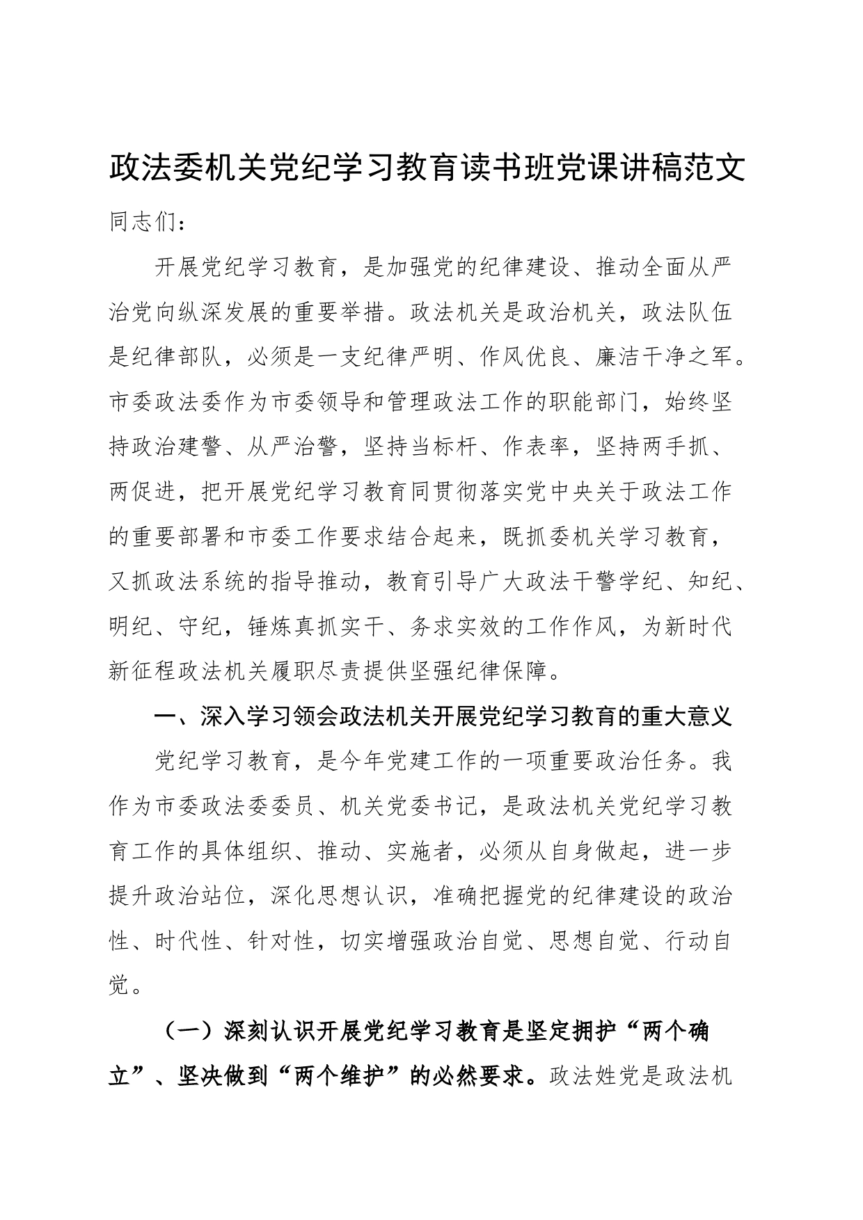 政法委机关党纪学习教育读书班党课讲稿20240710_第1页