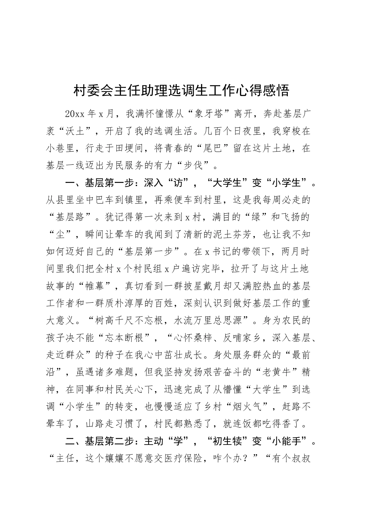 村委会主任助理选调生工作心得感悟体会发言20240710_第1页