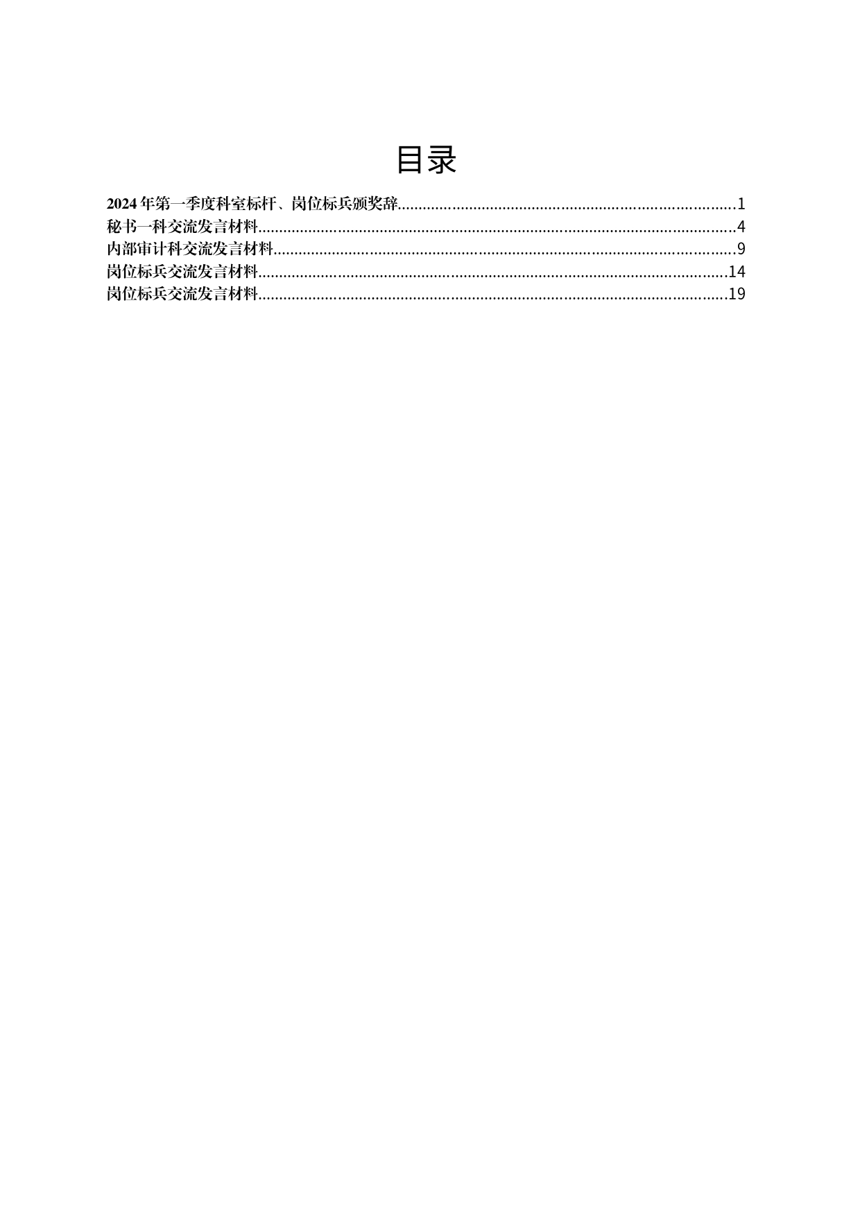 某市人民政府办公室2024年第一季度“科室标杆、岗位标兵”颁奖辞和交流发言材料汇编6篇_第1页