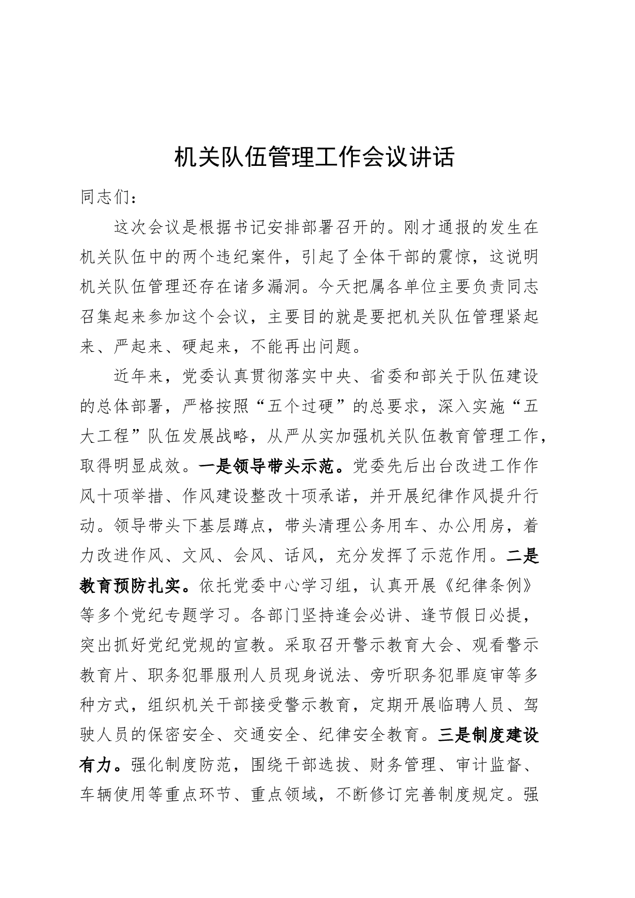 机关队伍管理工作会议讲话20240710_第1页