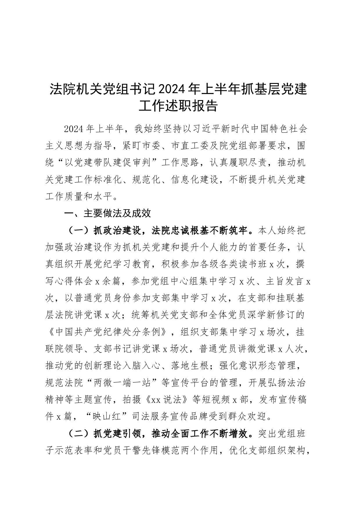 法院机关党组书记2024年上半年抓基层党建工作述职报告20240710_第1页