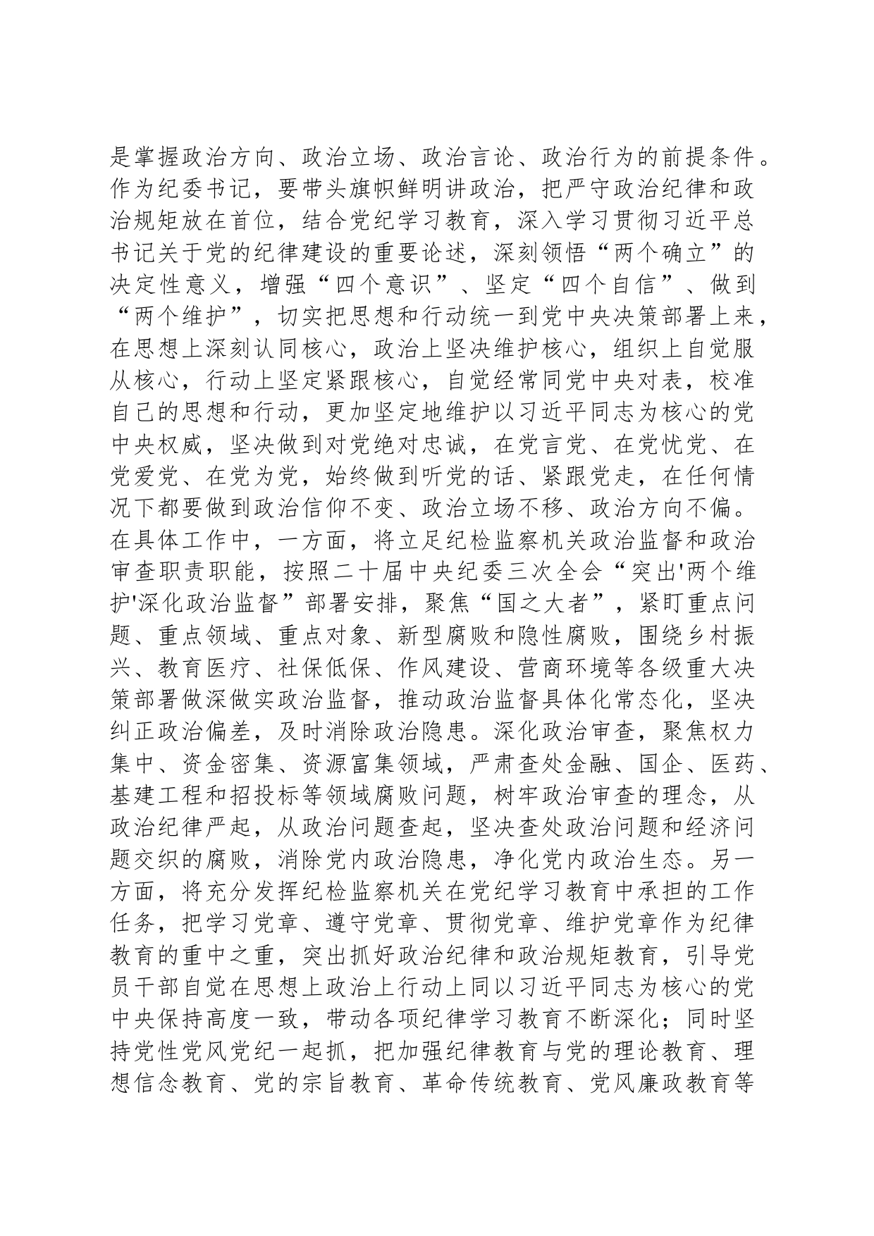 纪委书记党纪学习教育“六大纪律”研讨发言材料（六项纪律）心得体会交流讲话20240710_第2页