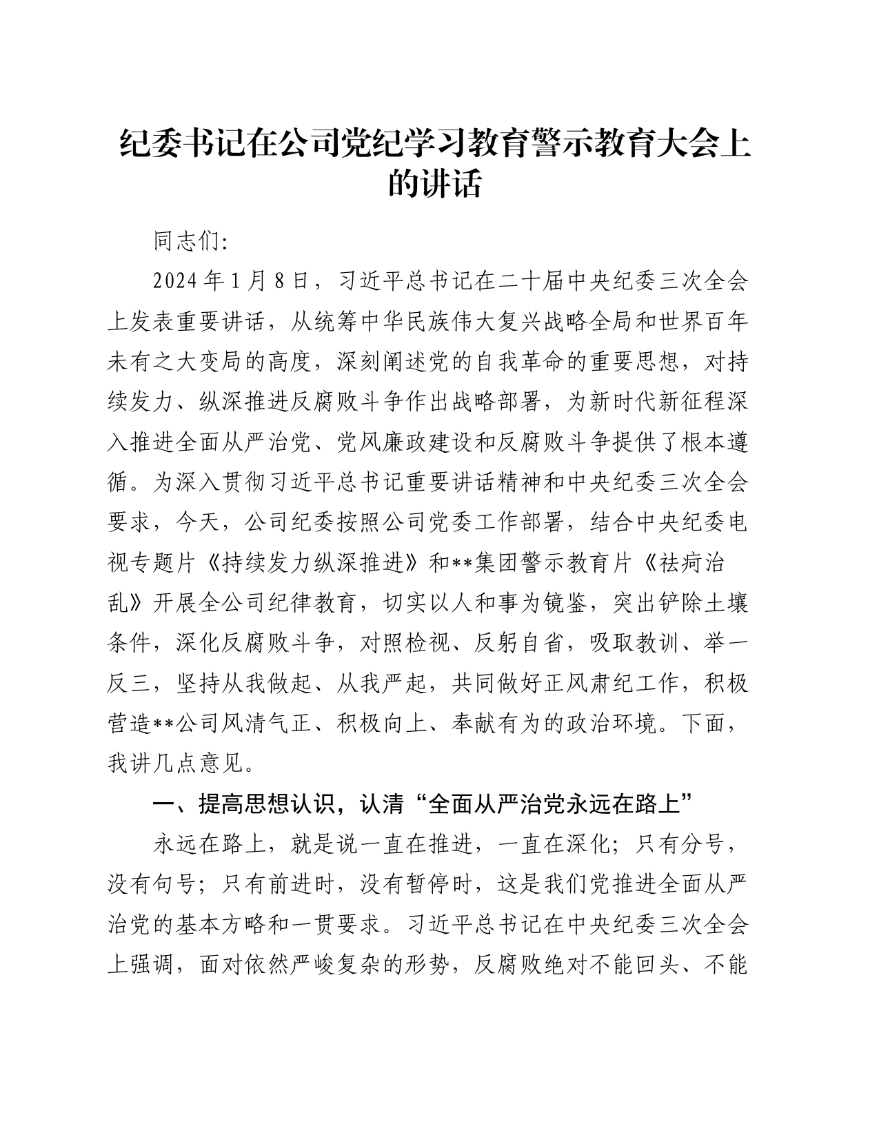 纪委书记在公司党纪学习教育警示教育大会上的讲话_第1页