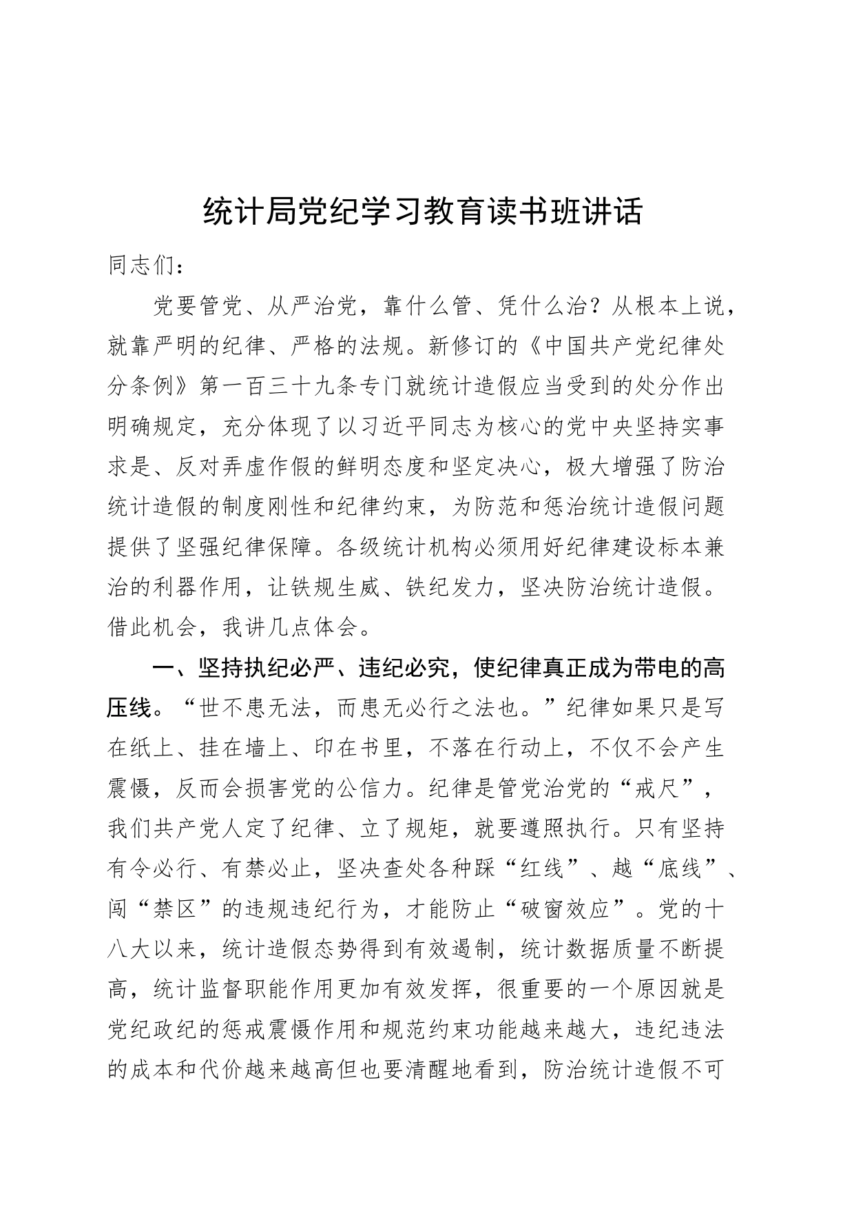 统计局党纪学习教育读书班讲话发言心得体会20240710_第1页