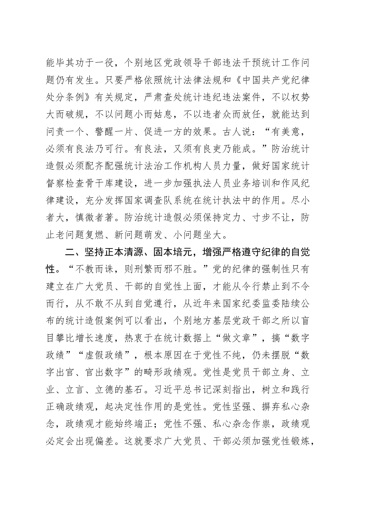 统计局党纪学习教育读书班讲话发言心得体会20240710_第2页