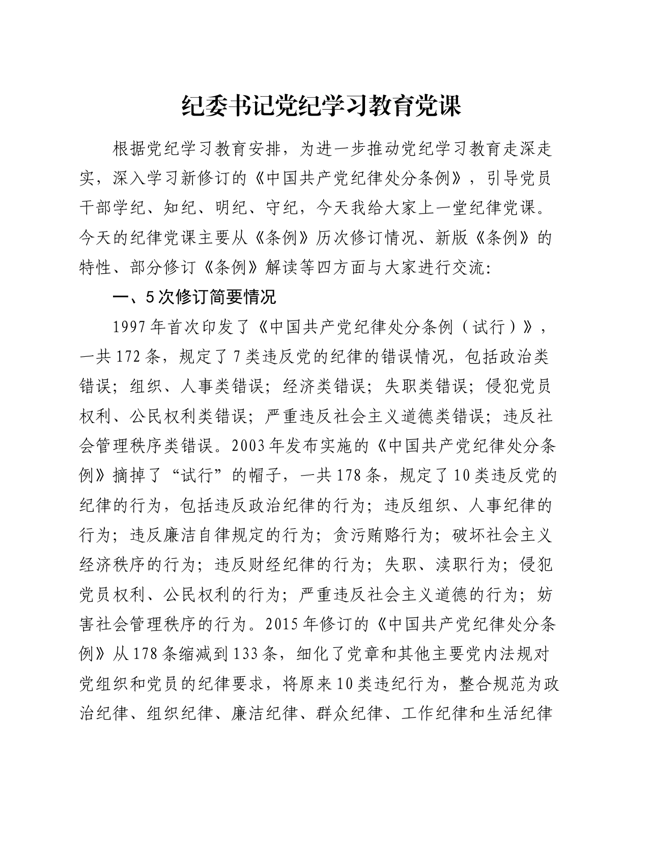 纪委书记党纪学习教育党课_第1页