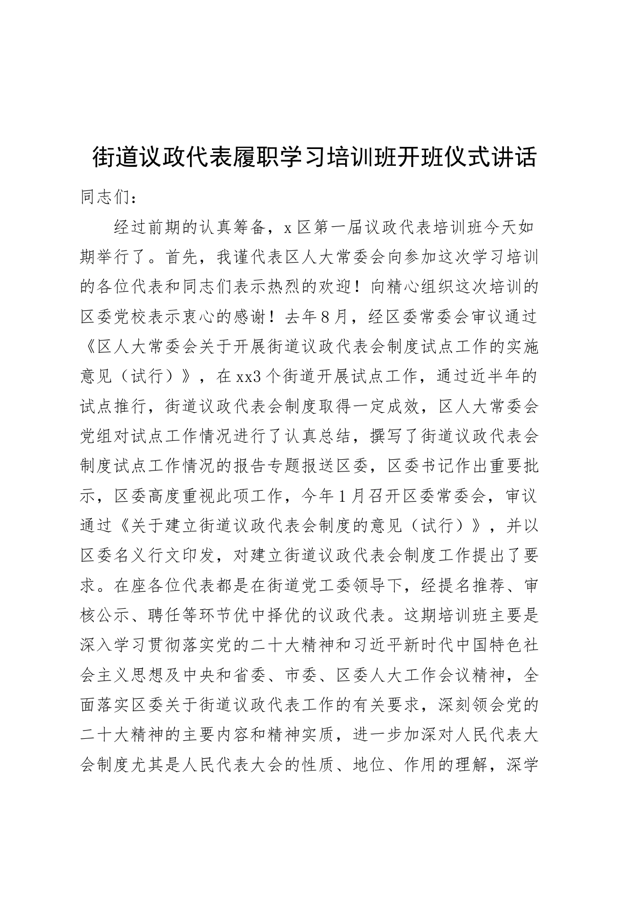 街道议政代表履职学习培训班开班仪式讲话20240710_第1页