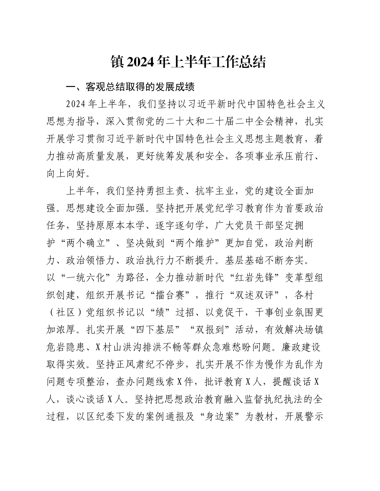 镇2024年上半年工作总结_第1页