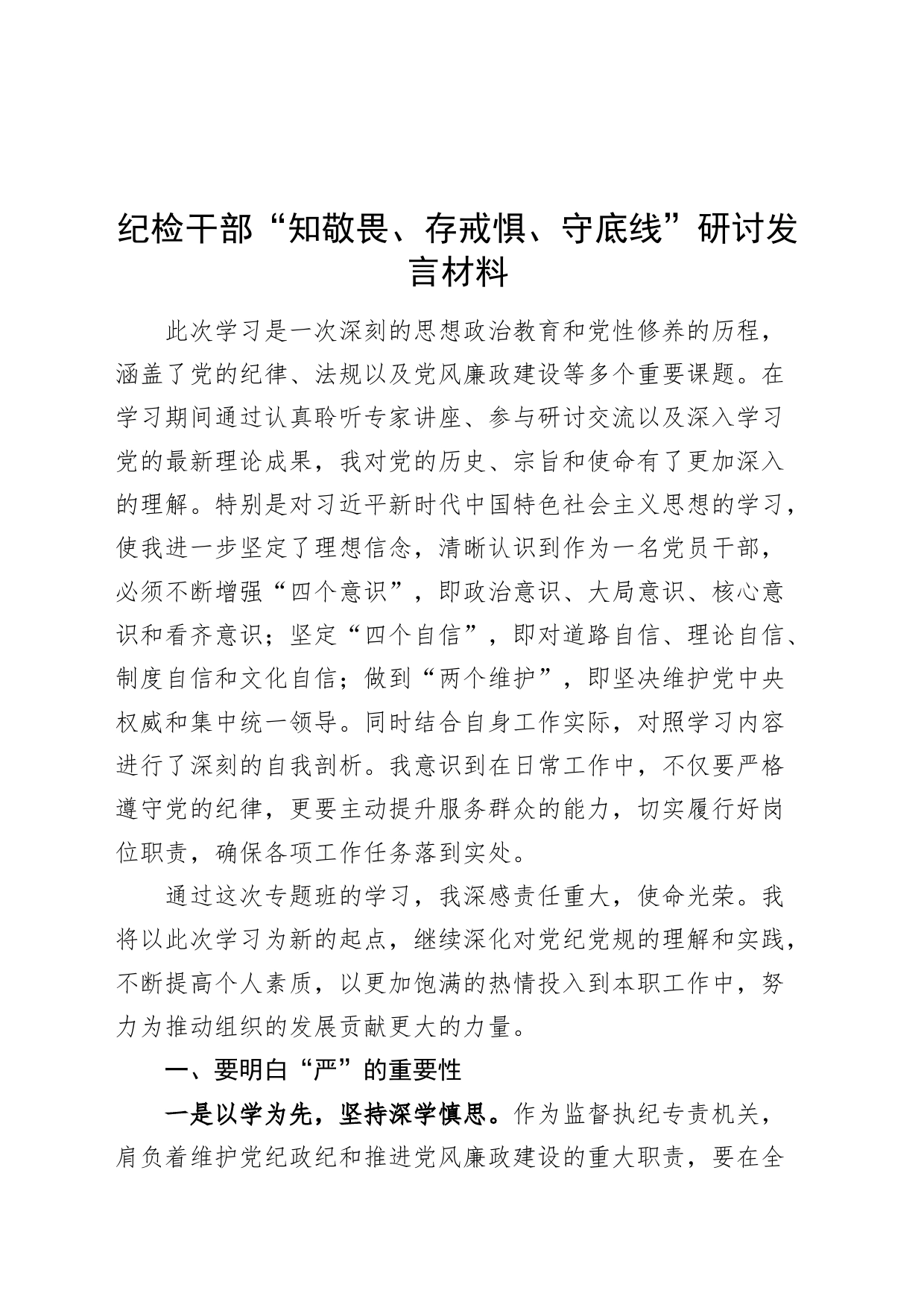 纪检干部知敬畏存戒惧守底线研讨发言材料纪委监察心得体会20240710_第1页