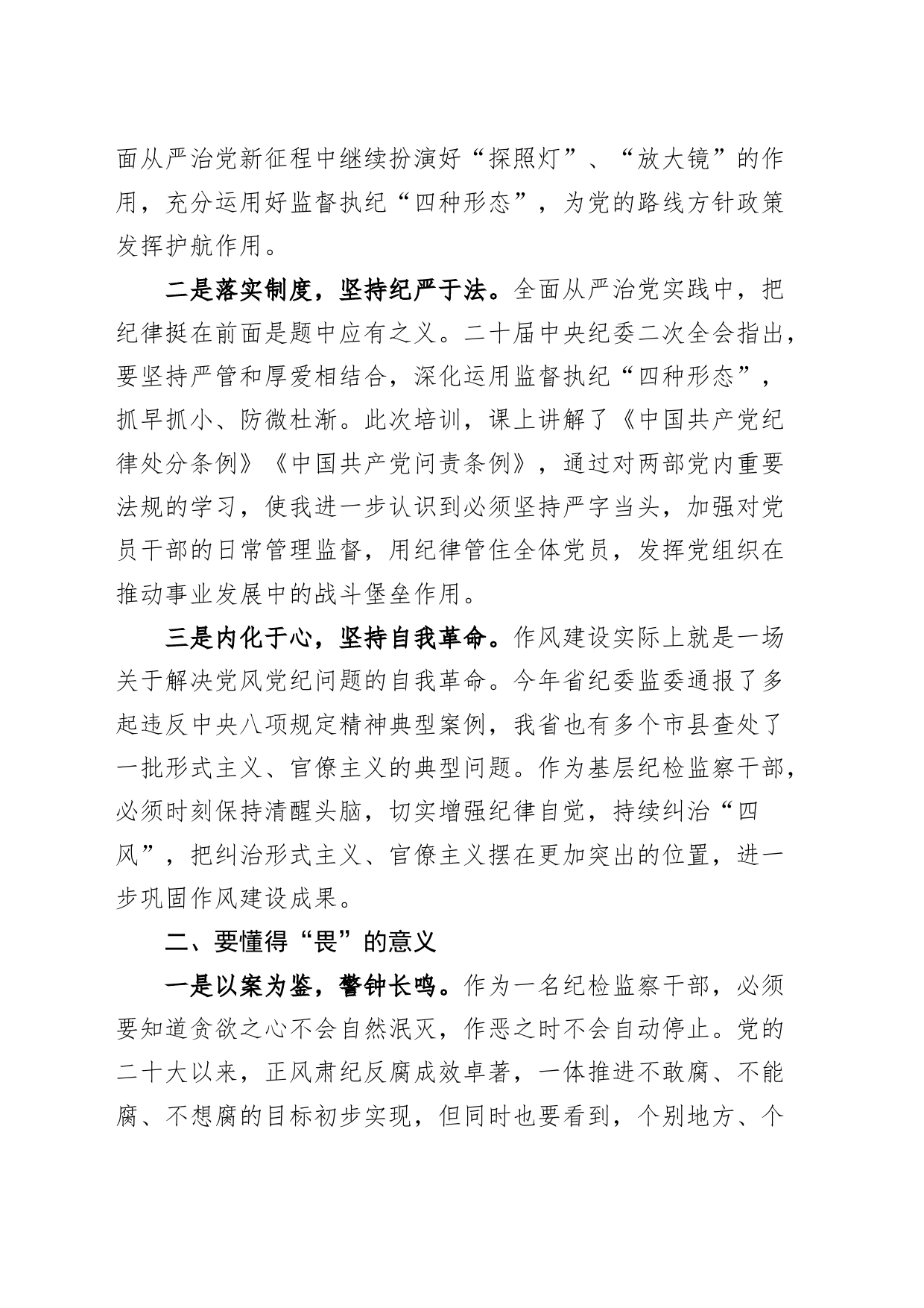 纪检干部知敬畏存戒惧守底线研讨发言材料纪委监察心得体会20240710_第2页