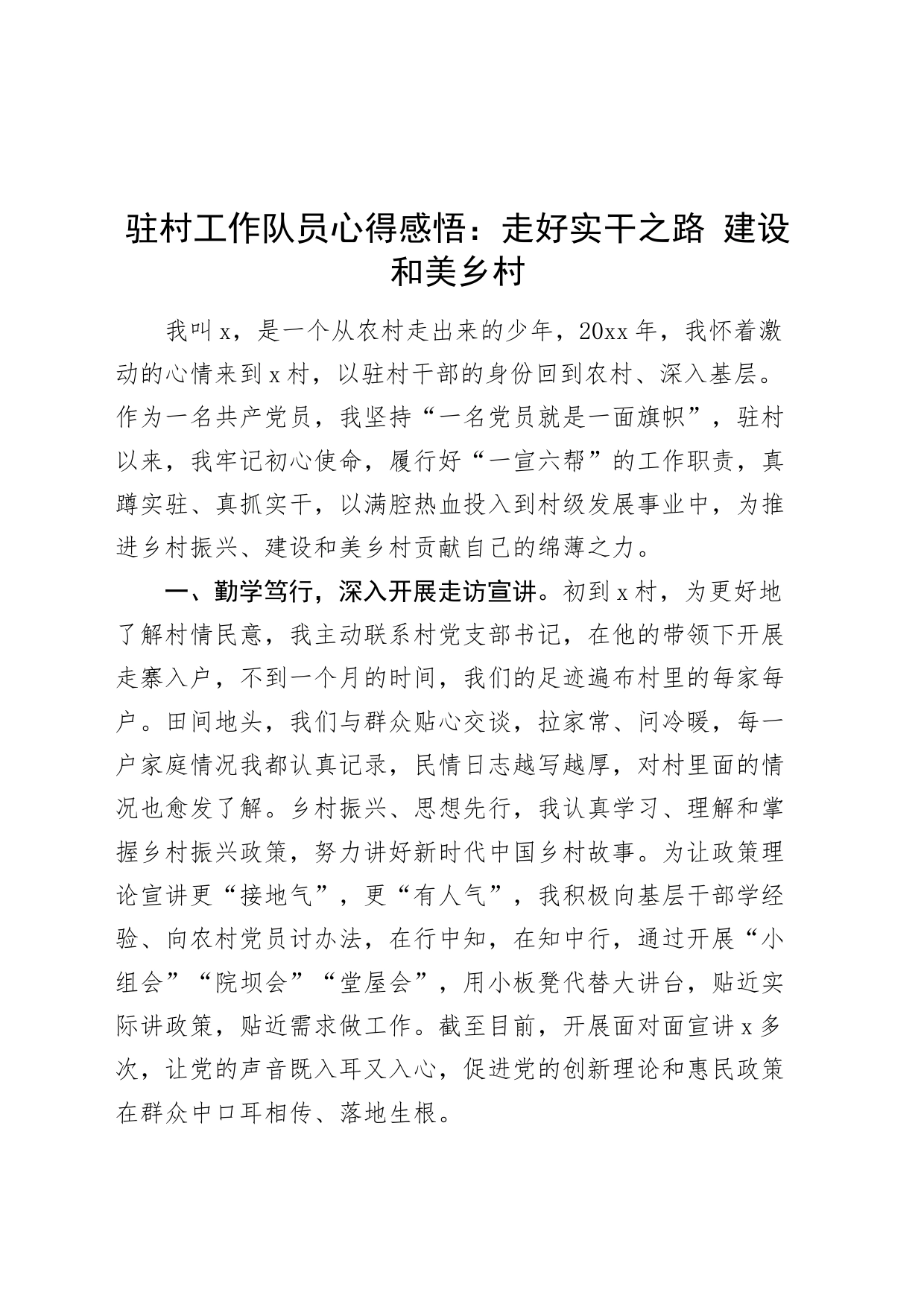 驻村工作队员心得感悟走好实干之路建设和美乡村发言材料体会20240710_第1页