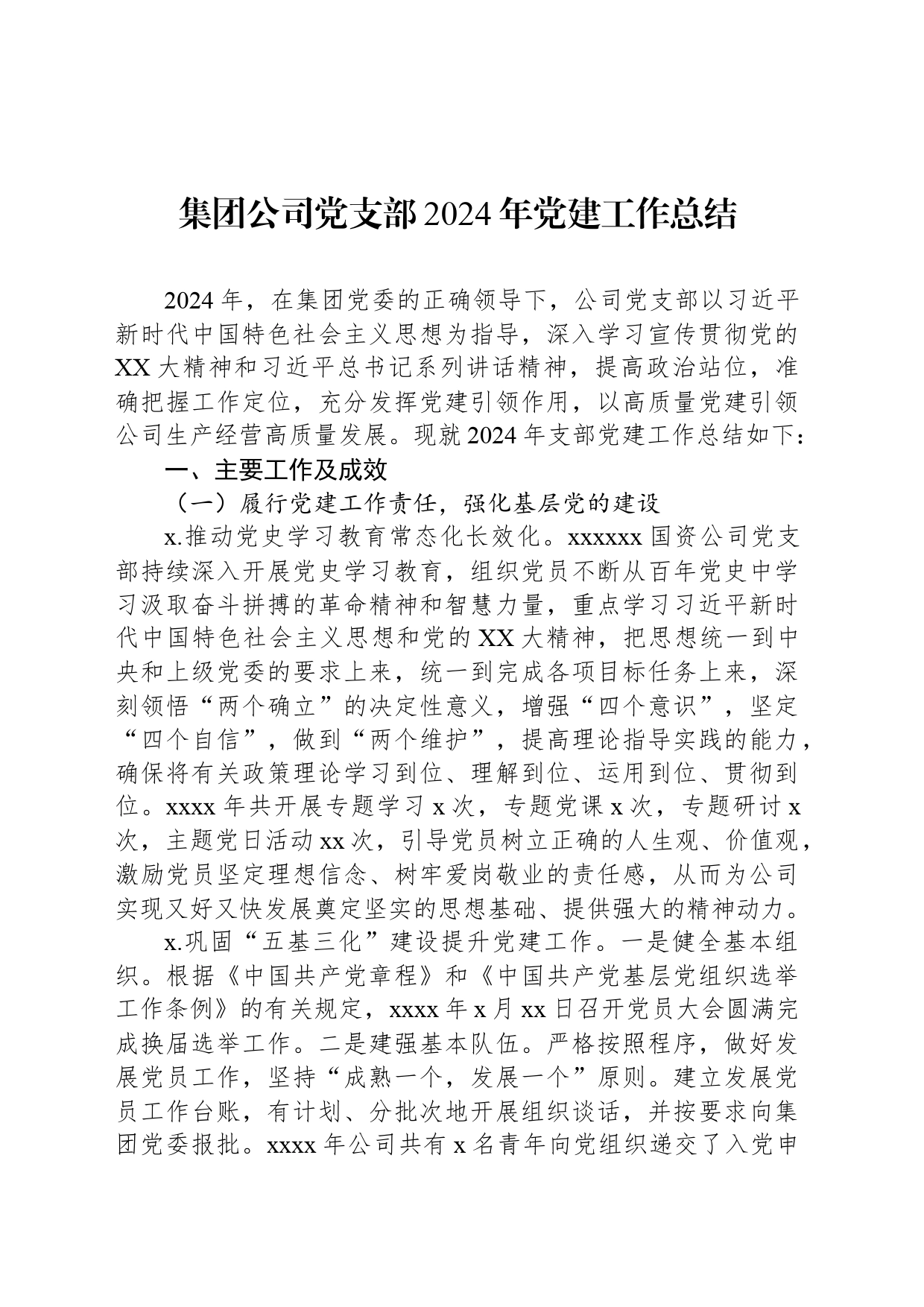 集团公司党支部2024年党建工作总结_第1页