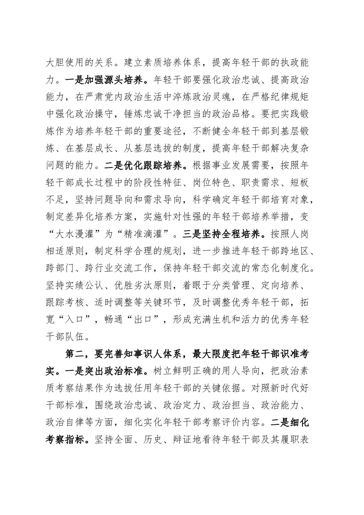 组织部长在年轻干部培养座谈会上的讲话青年20240710_第2页
