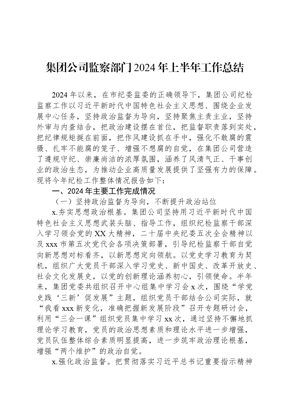 集团公司监察部门2024年上半年工作总结_第1页