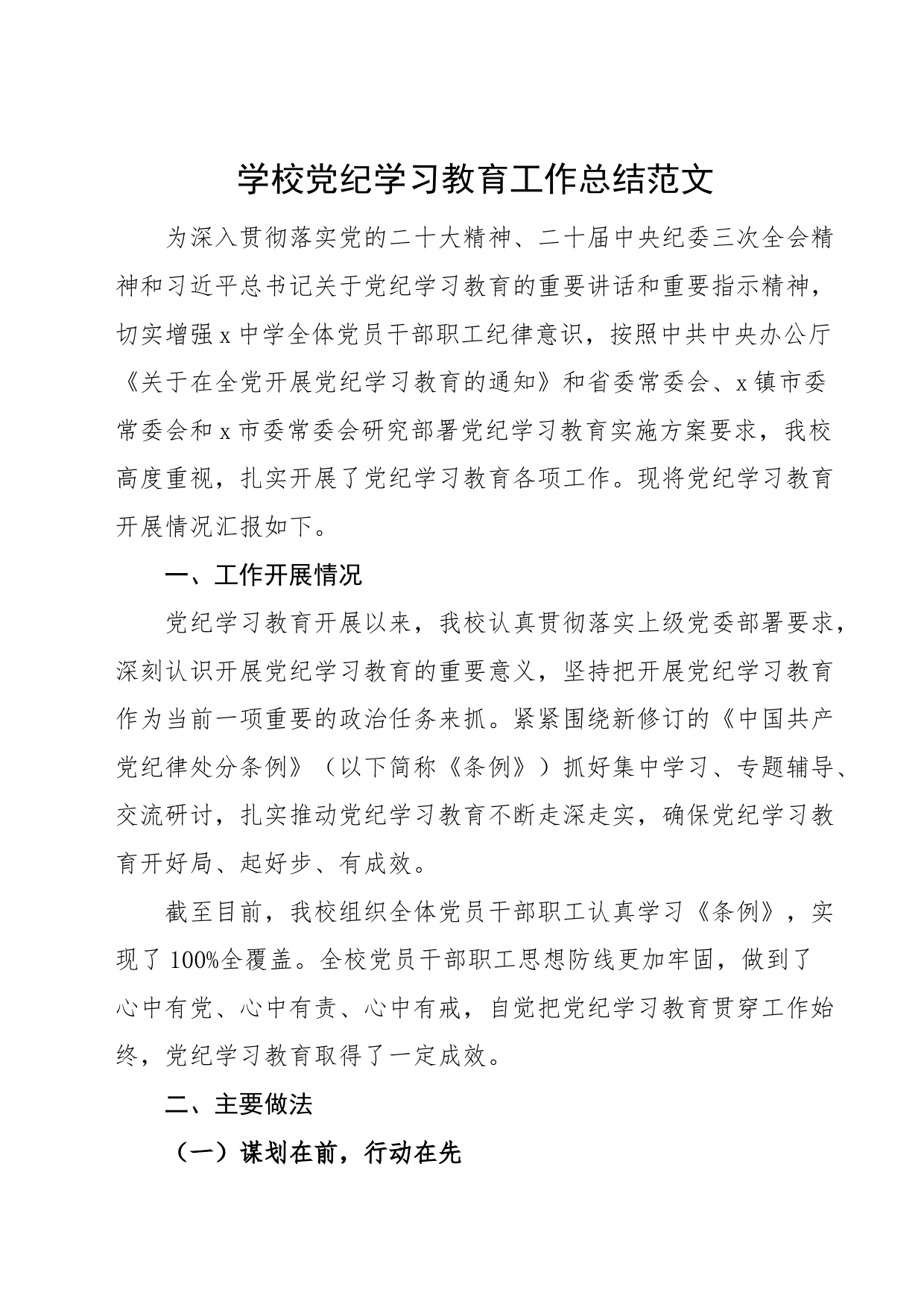 学校党纪学习教育工作总结报告汇报20240710_第1页