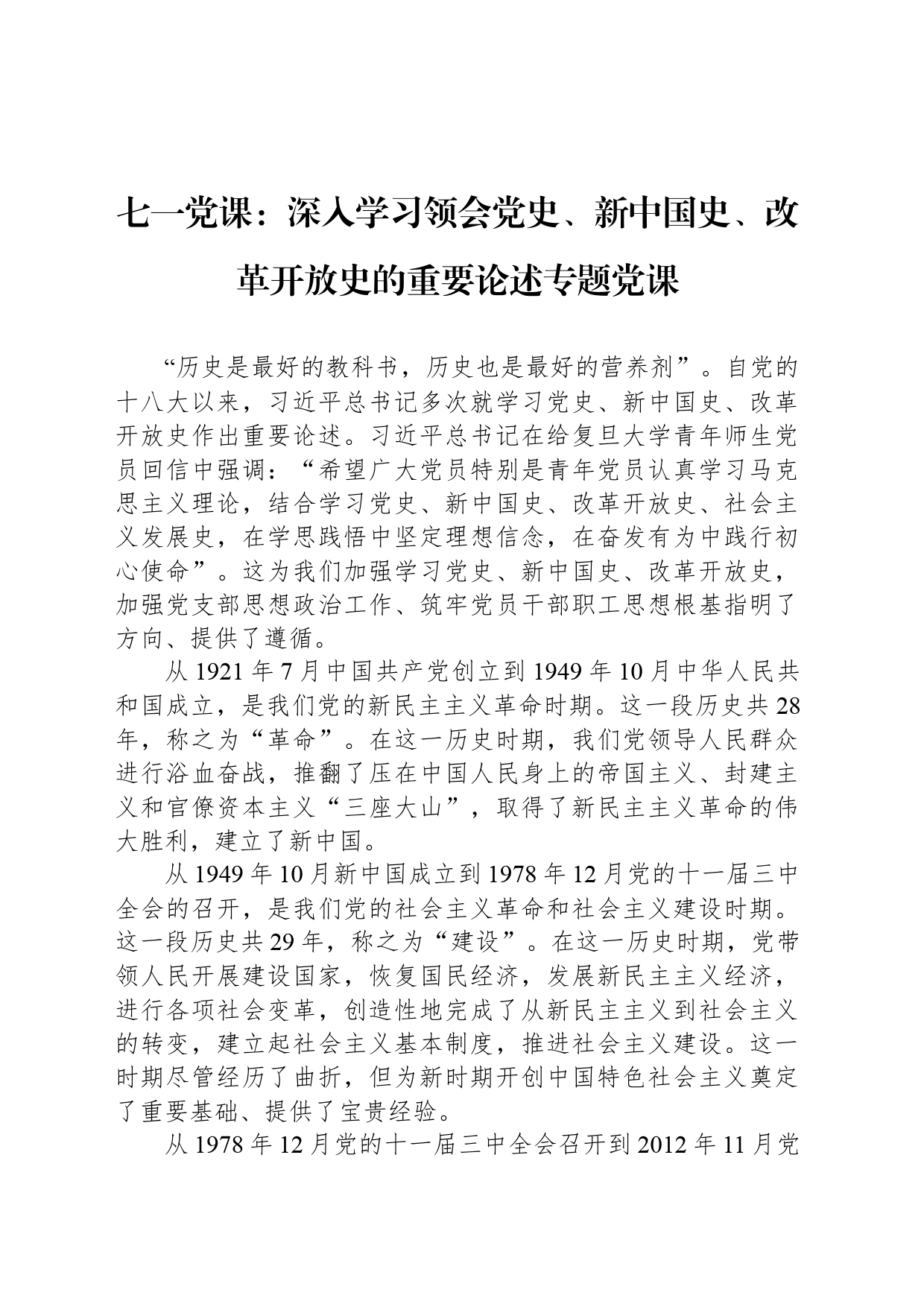 七一党课：深入学习领会党史、新中国史、改革开放史的重要论述专题党课_第1页