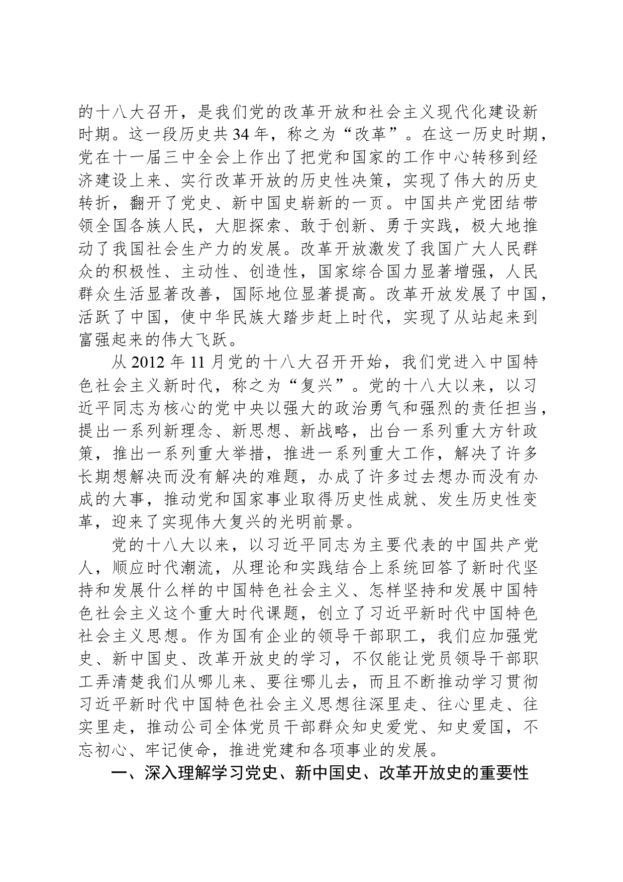 七一党课：深入学习领会党史、新中国史、改革开放史的重要论述专题党课_第2页