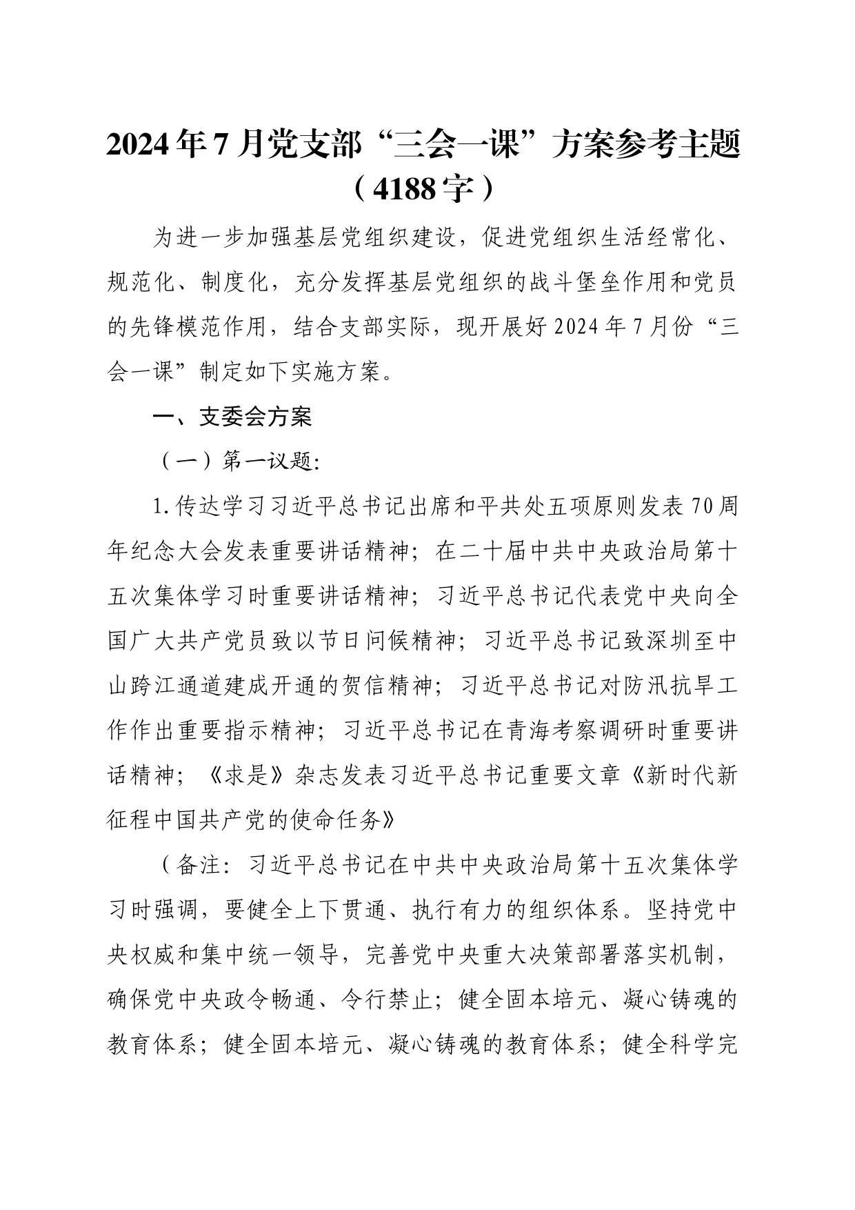 2024年7月党支部“三会一课”方案参考主题（4188字）_第1页