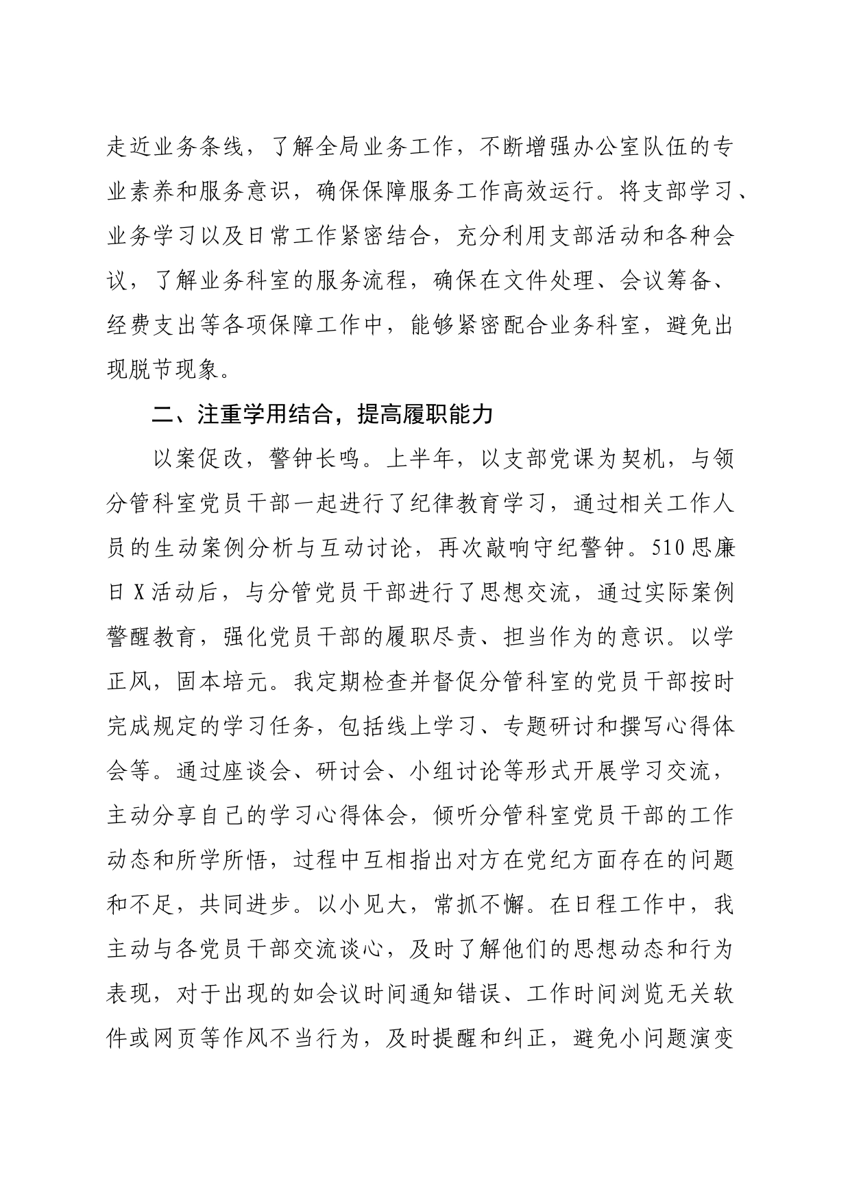 上半年局办公室主任上半年落实全面从严治党“一岗双责”工作情况汇报（2805字）_第2页