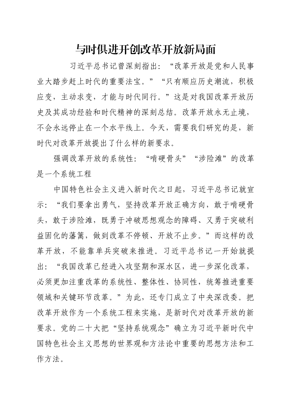 理论文章、评论心得：与时俱进开创改革开放新局面_第1页