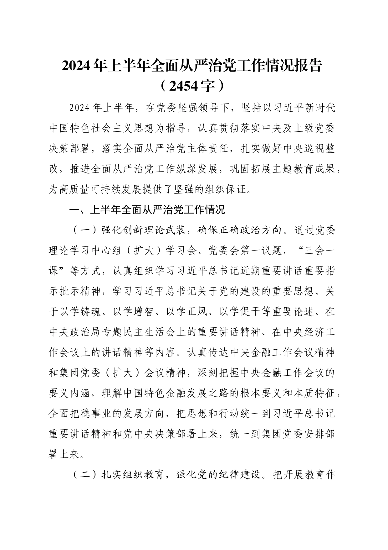 2024年上半年全面从严治党工作情况报告（2454字）_第1页