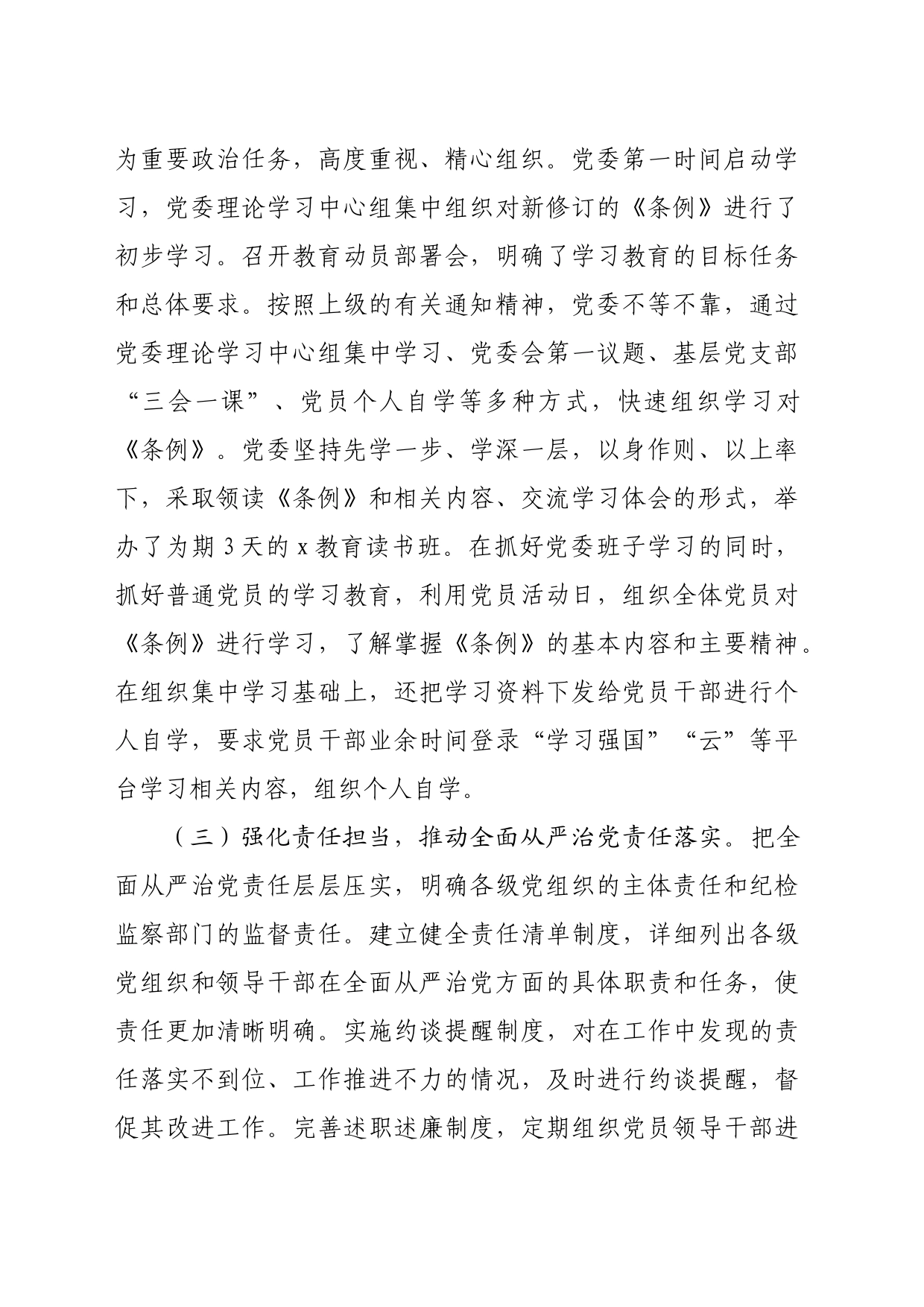 2024年上半年全面从严治党工作情况报告（2454字）_第2页